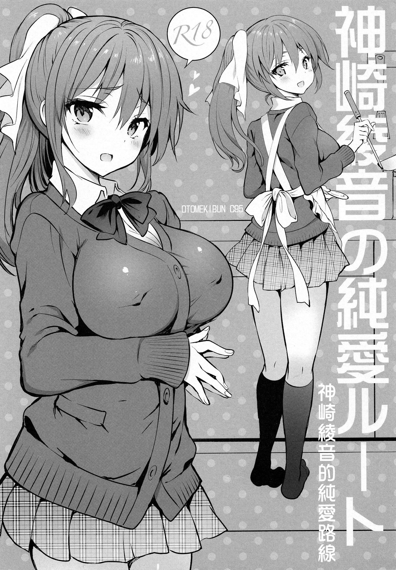 [日本漫画] (COMIC1☆15) [Otomekibun (Sansyoku Amido.)] Kanzaki Ayane no Junai Route [Chinese] 单本,巨乳大奶,单女,女学生制服,单男,内射中出,丝袜#[27P]-3