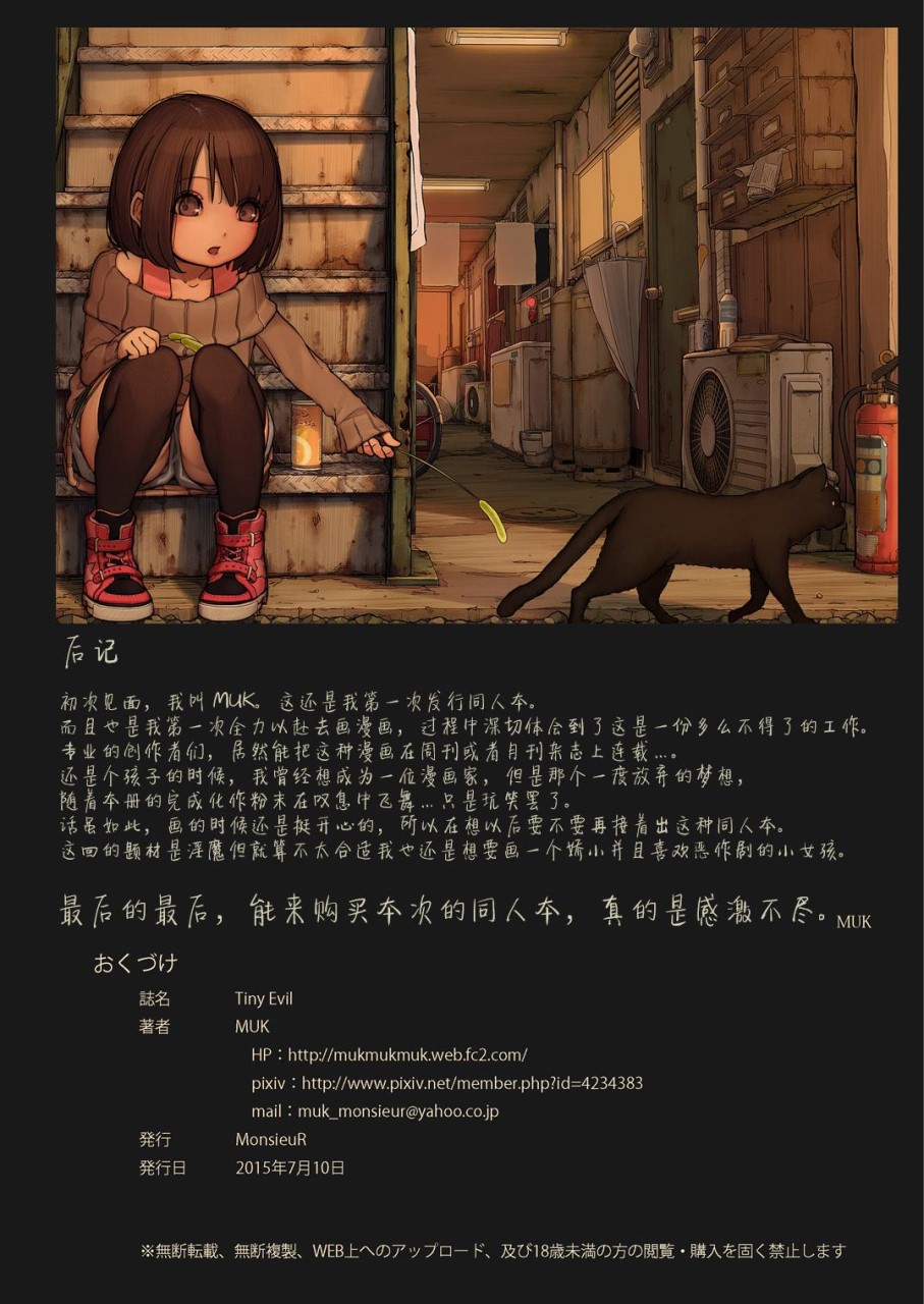[日本漫画] [MonsieuR (MUK)] Tiny Evil [中国翻訳] [無修正] [DL版] 单本,萝莉#[22P]-21
