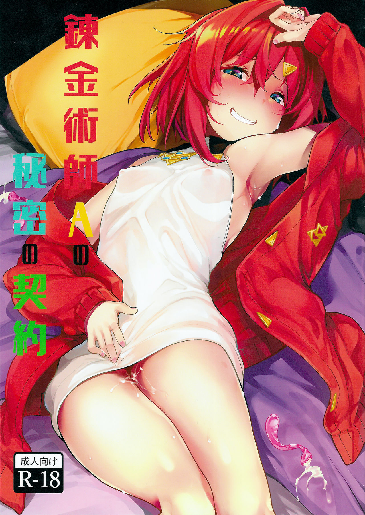 [Manga] (C97) [Tamkuteki Hall (Mketa)] Renkinjutsushi A n Himitsu n Keiyaku (Ange Katrina) Single book, orgasm, loli, single woman, single man#[18P]-1