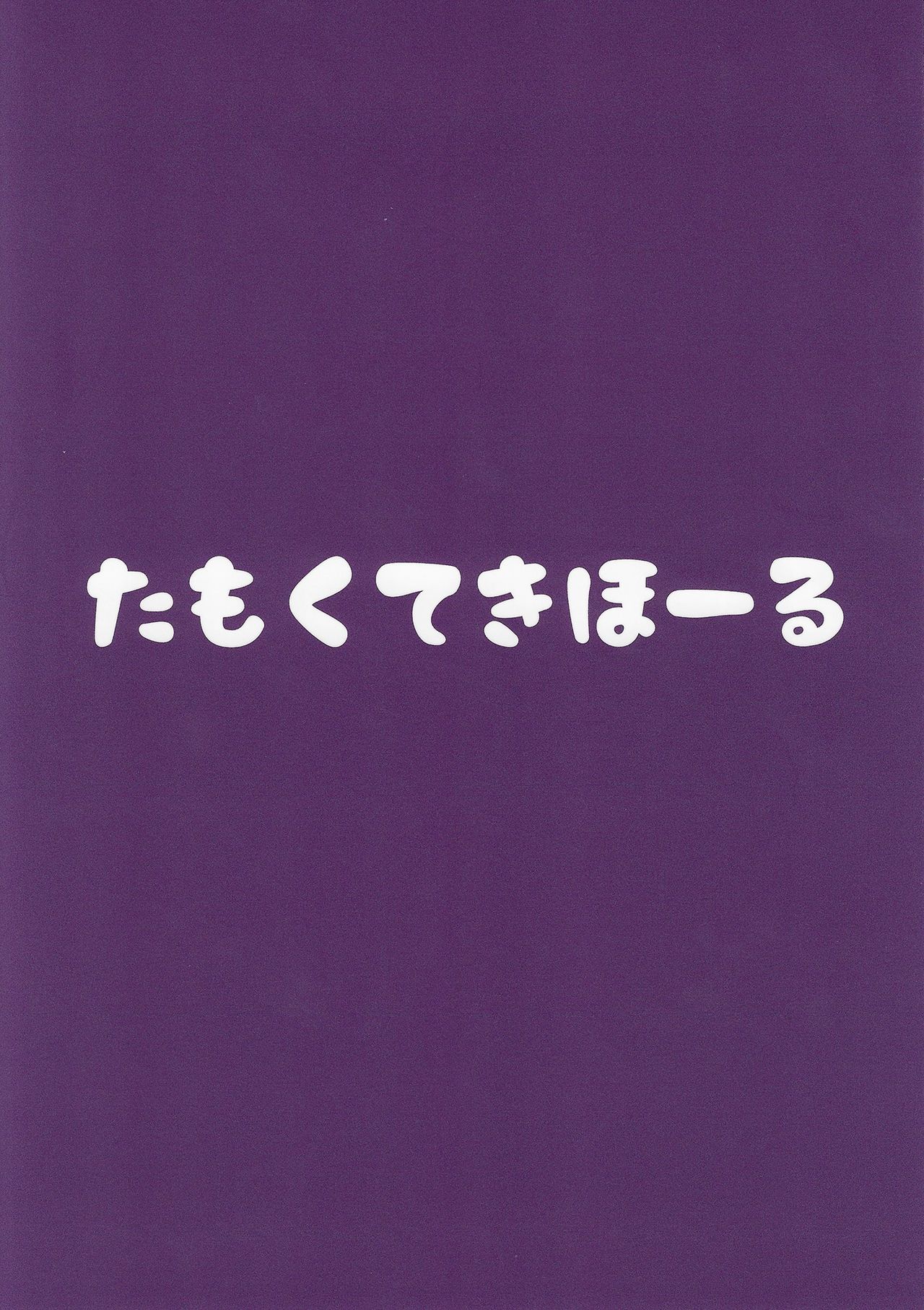[Manga] (C97) [Tamkuteki Hall (Mketa)] Renkinjutsushi A n Himitsu n Keiyaku (Ange Katrina) Single book, orgasm, loli, single woman, single man#[18P]-18