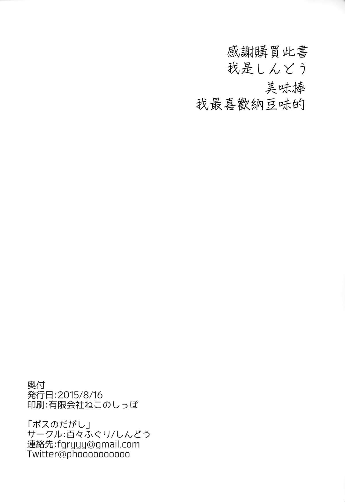 [日本漫画] (C88) [Dodo Fuguri (Shindou)] Boss no Dagashi (Dagashi Kashi)  单本,正太控,肛门,巨乳大奶,群P#[24P]-24