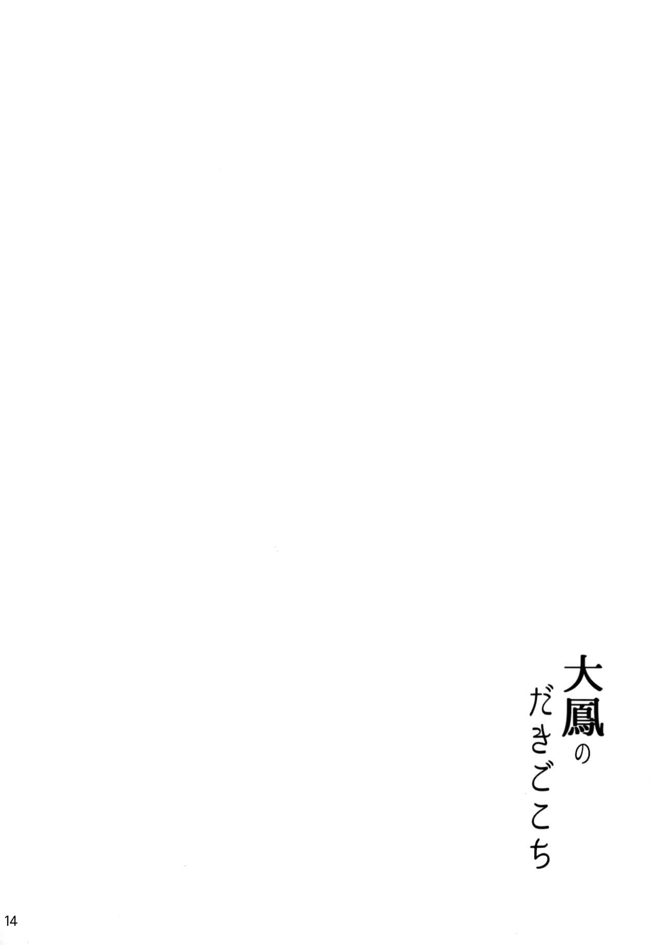 [日本漫画] (C95) [Kuronisiki (Takaharu)] Taihou no Dakigokochi (Azur Lane)   单本,巨乳大奶,单女,单男,内射中出#[15P]-13