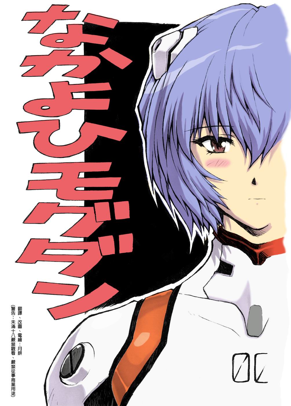 [日本漫画] [Nakayohi Mogudan (Mogudan)] Omake Hon Soushuuhen Sono 1 (Neon Genesis Evangelion) [Chinese] [Colorized] 单本,巨乳大奶,不伦,单女,恋父,女学生制服#[51P]-2