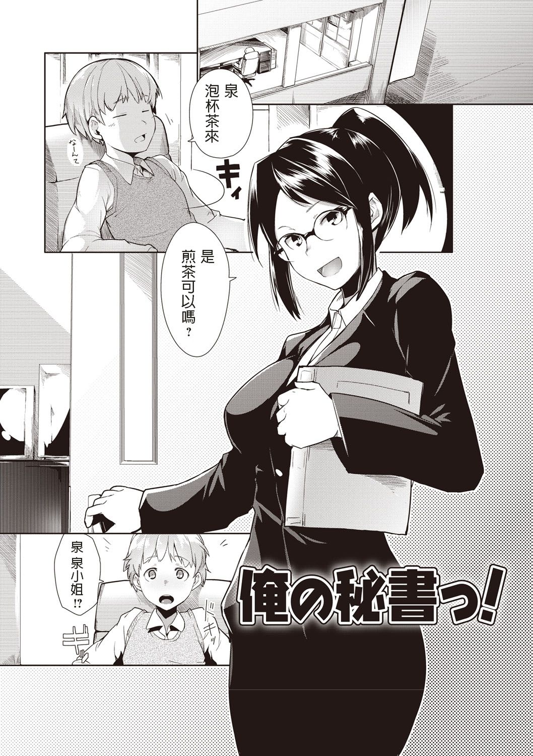 [Manga] [Hiru Okita] Ore n Hish! (MEGA PACK!) Single book, glasses, Zhengtai control, single female, single male, stockings#[21P]-1
