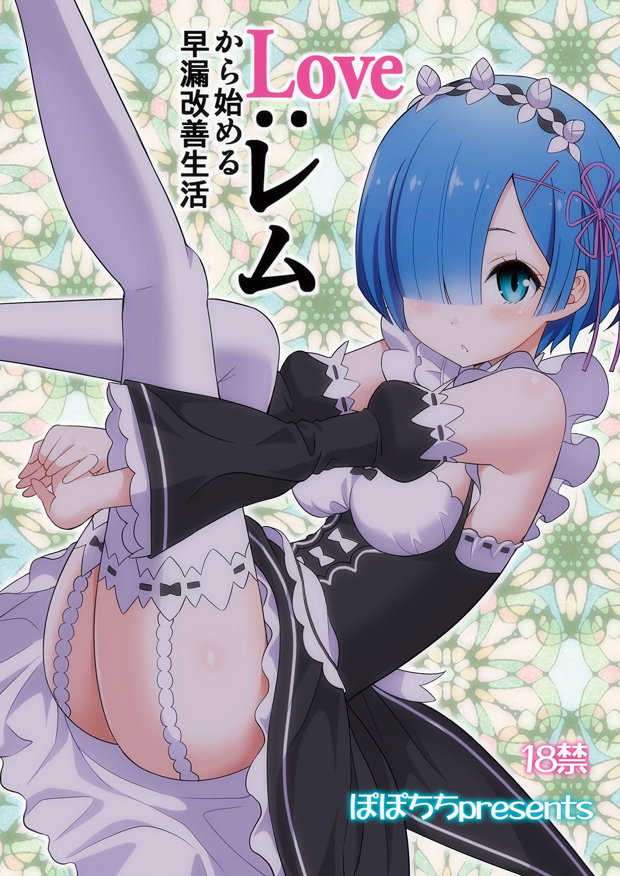 [日本漫画] [Popochichi (Yahiro Pochi)] Love:Rem kara Hajimeru Sourou Kaizen Seikatsu (Re:Zero kara Hajimeru Isekai Seikatsu) [Chinese]  单本,女仆,单女,单男,内射中出,丝袜#[28P]-28