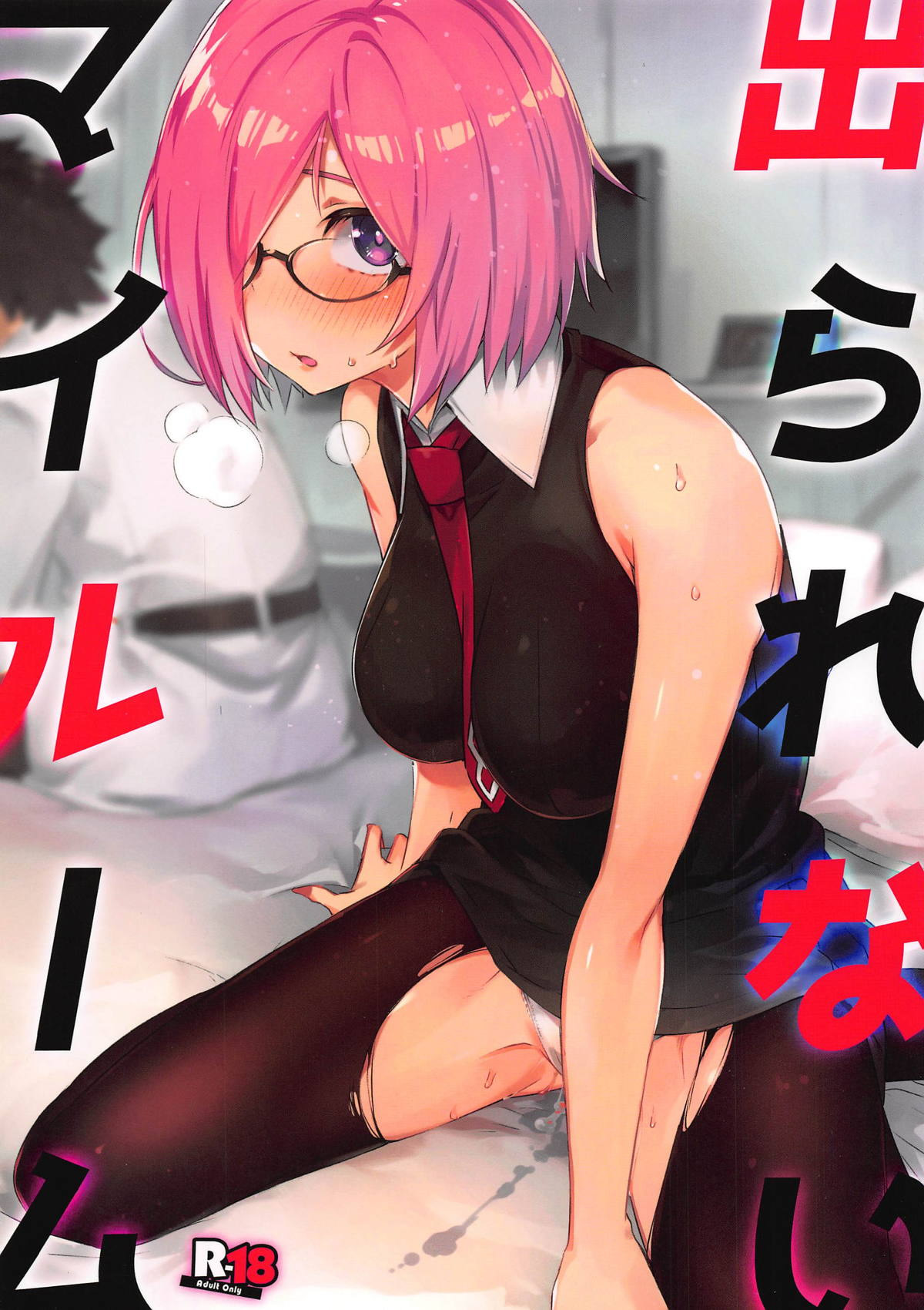 [Manga] (C96) [Zmbie t Yukaina Nakamatachi (Super Zmbie)] Derarenai My Rm (Fate/Grand Order) Single book, glasses, single female, single male, creampie#[18P]-1