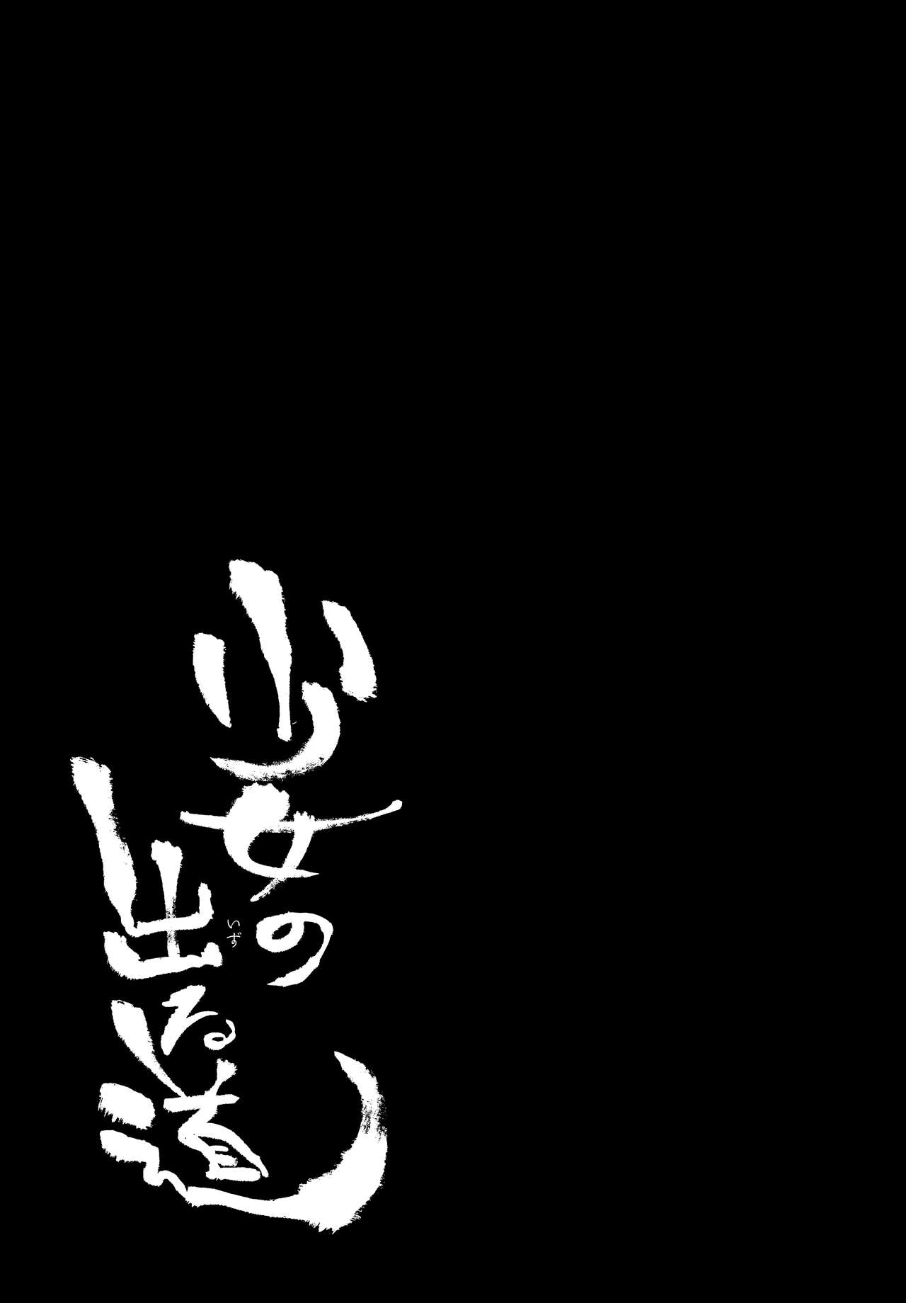 [日本漫画] [Nazunaya Honpo (7zu7)] Shoujo no Deru Michi [Chinese]   单本,肛门,调教,巨乳大奶,单女#[26P]-2