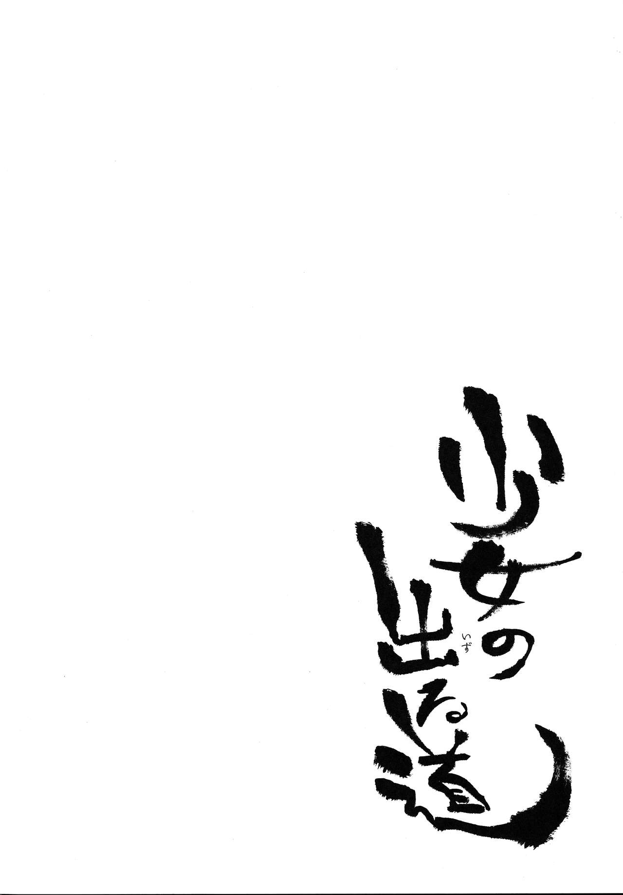 [日本漫画] [Nazunaya Honpo (7zu7)] Shoujo no Deru Michi [Chinese]   单本,肛门,调教,巨乳大奶,单女#[26P]-3