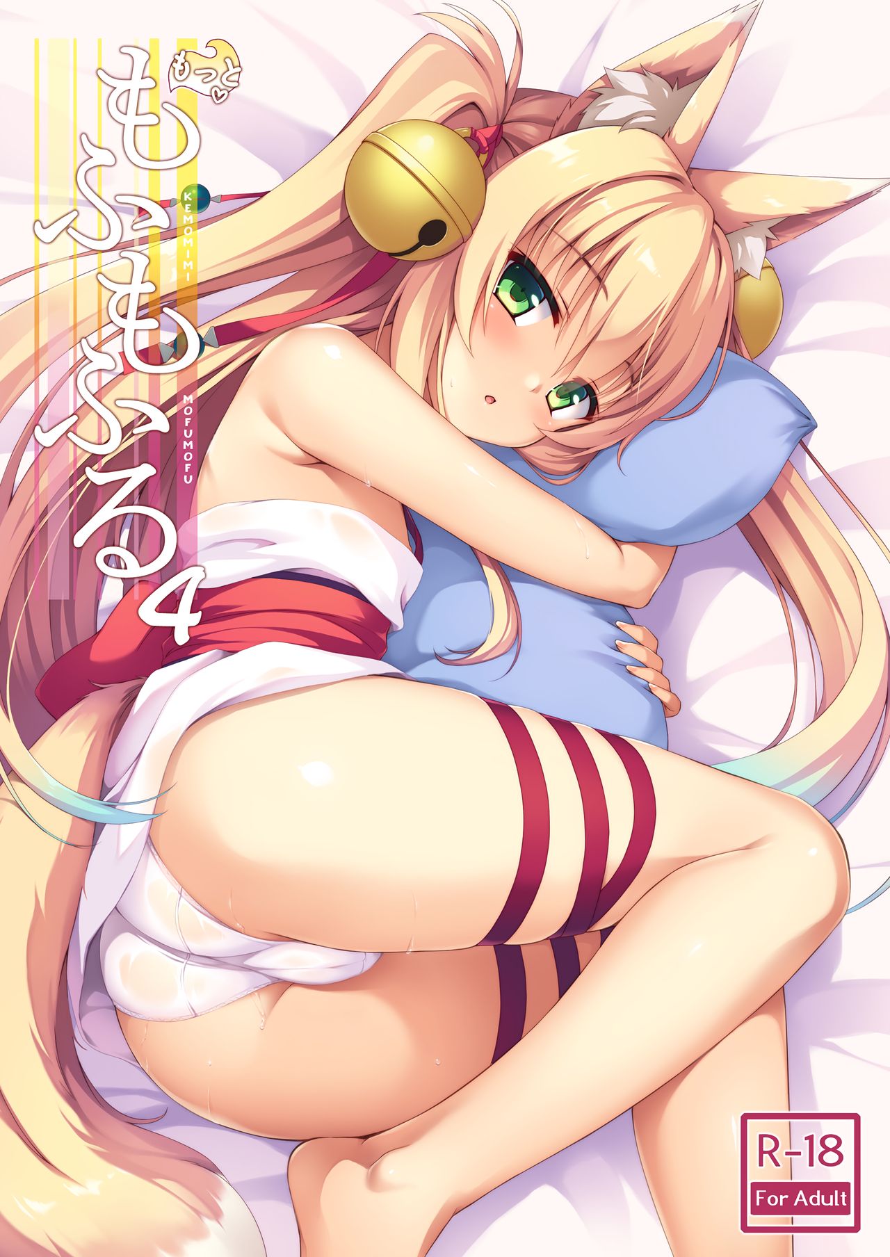 [日本漫画] (C94) [Nodomaru Biyori (Yuzuka)] Motto Mofumofuru 4  单本,萝莉,单女,兽耳,单男#[23P]-1