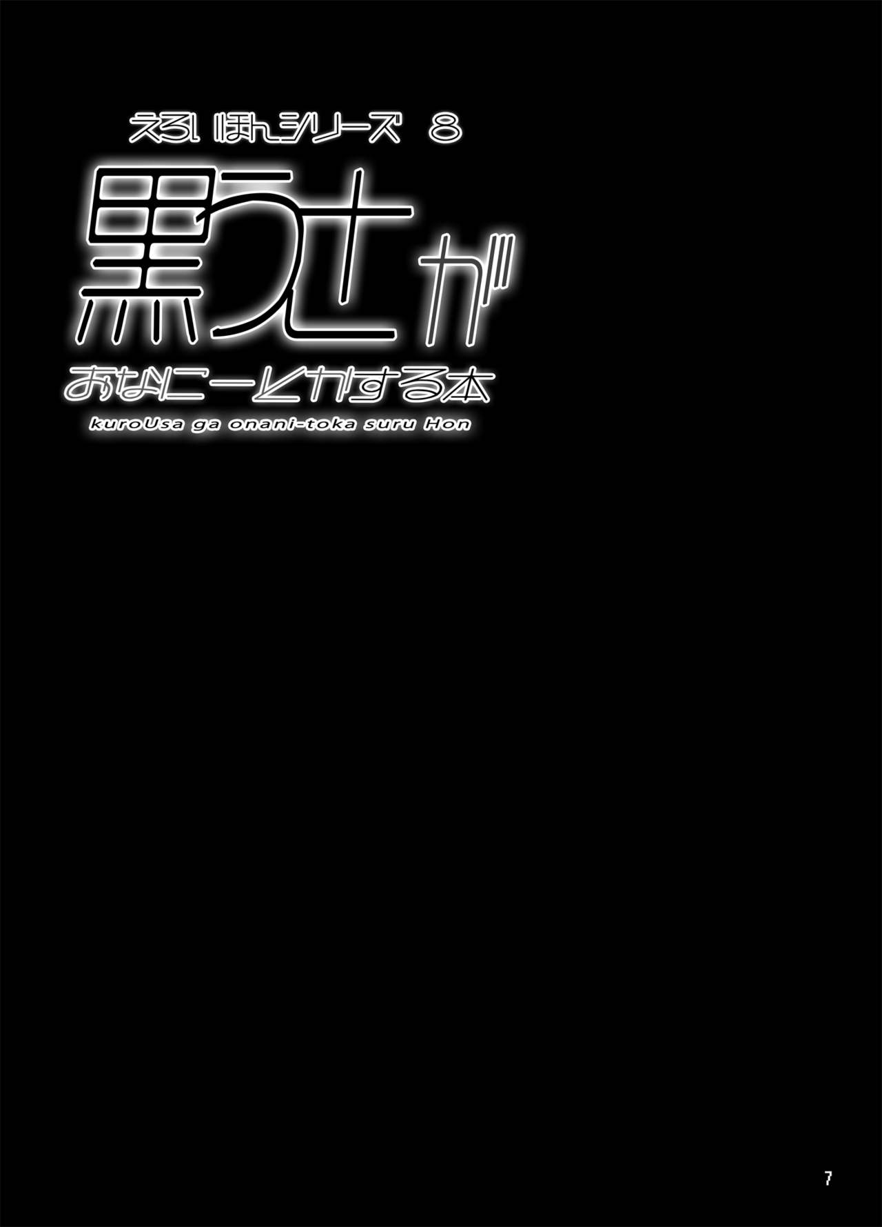 [日本漫画] [Tori no Oishii Tokoro (Torisan)] kuroUsa ga onani-toka suru Hon [Chinese]  单本,高潮潮吹,肛门,比基尼,性玩具,泳装#[29P]-5