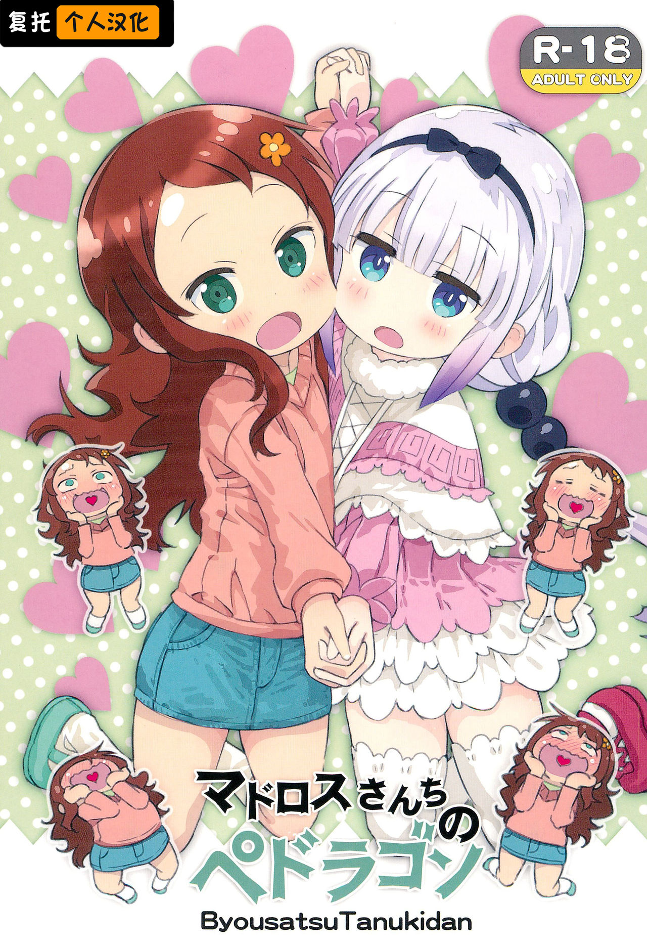 [Manga] (Comic1 ☆ 11) [byusatsu tanukidan (Saeki Tatsuya)] Matrs-SAN-CI N Pedragn (Kbayashi-SAN-CI N MAID DRAGN) [Chinese] Single book, loli, group P, bisexual#[17P]-1