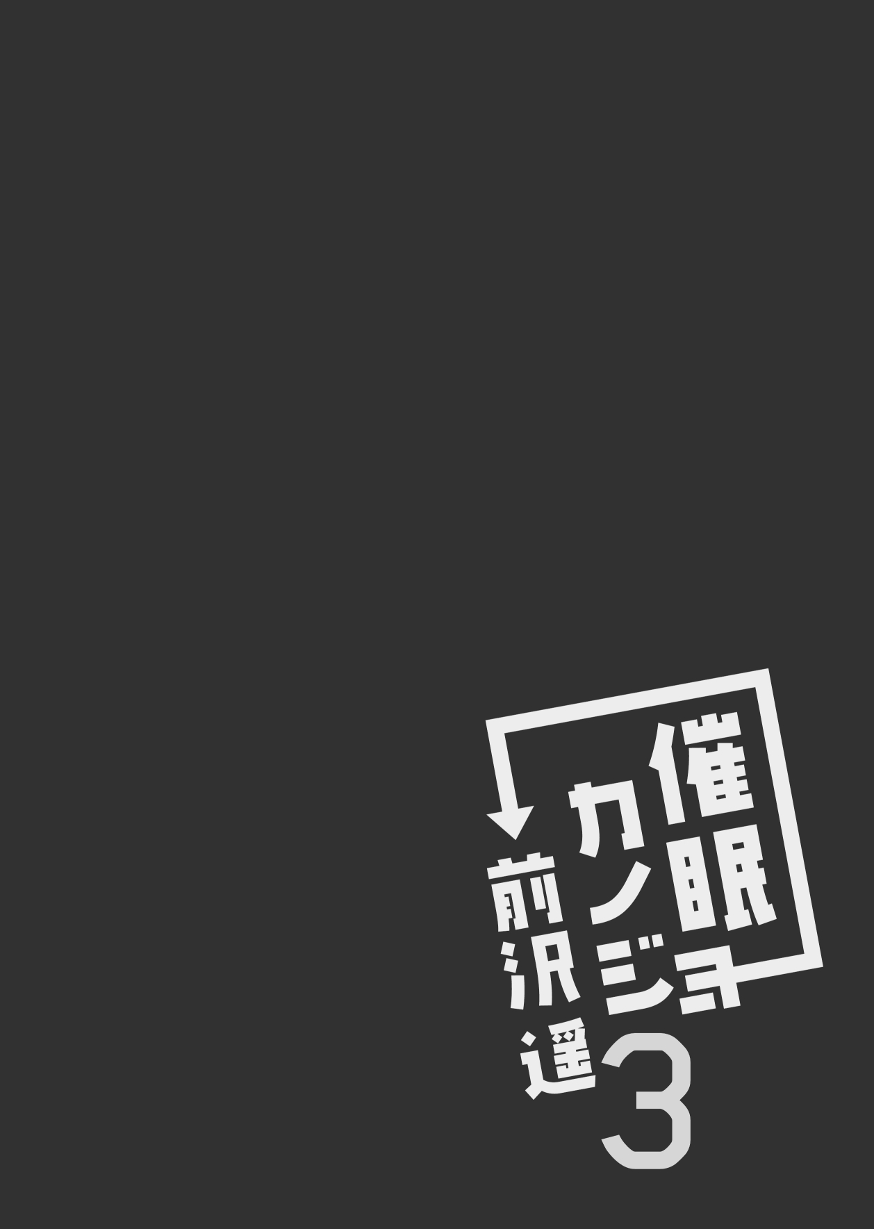 [日本漫画] [Chocolate Latte (Ichiyo Moka)] Saimin Kanojo Maezawa Haruka 3 [Chinese  单本,巨乳大奶#[46P]-42