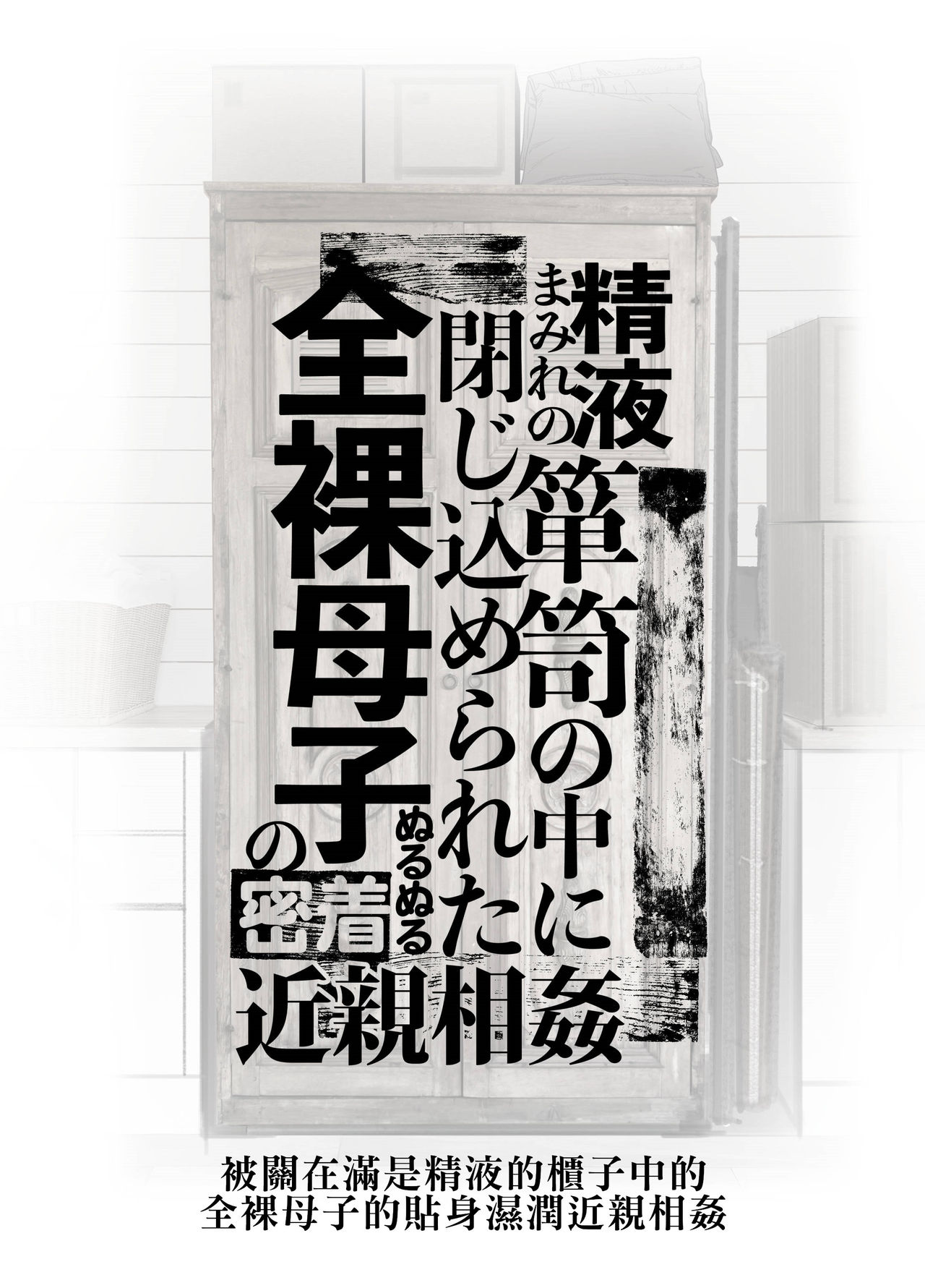 [日本漫画] [Junk Center Kameyoko Bldg] Seieki Mamire no Tansu no Naka ni Tojikomerareta Zenra Oyako no Nurunuru Micchaku Kinshinsoukan   单本,熟女人妻,巨乳大奶,母亲,单男#[64P]-2
