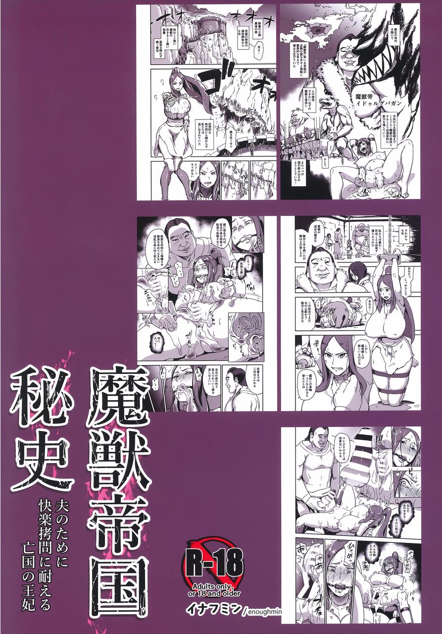 [日本漫画] (C91) [Enoughmin (Enoughmin)] Majuu Teikoku Hishi Otto no Tame ni Kairaku Goumon ni Taeru Boukoku no Ouhi   单本,肛门,强奸,巨乳大奶,单女#[29P]-29