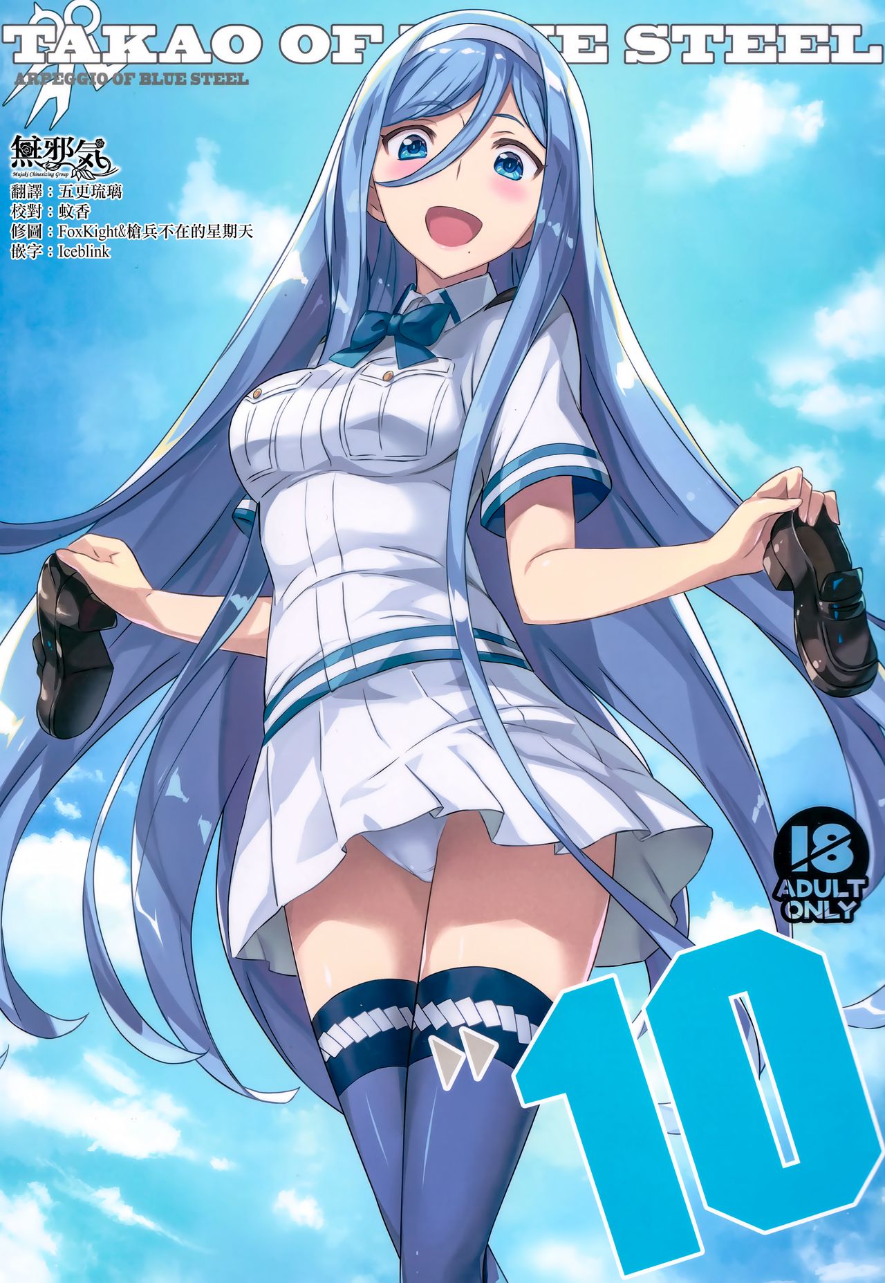 [日本漫画] (C97) [Kotonosha (Mutsumi Masato)] TAKAO OF BLUE STEEL 10 (Arpeggio of Blue Steel)  单本,女仆,单女,马尾辫,丝袜#[27P]-1