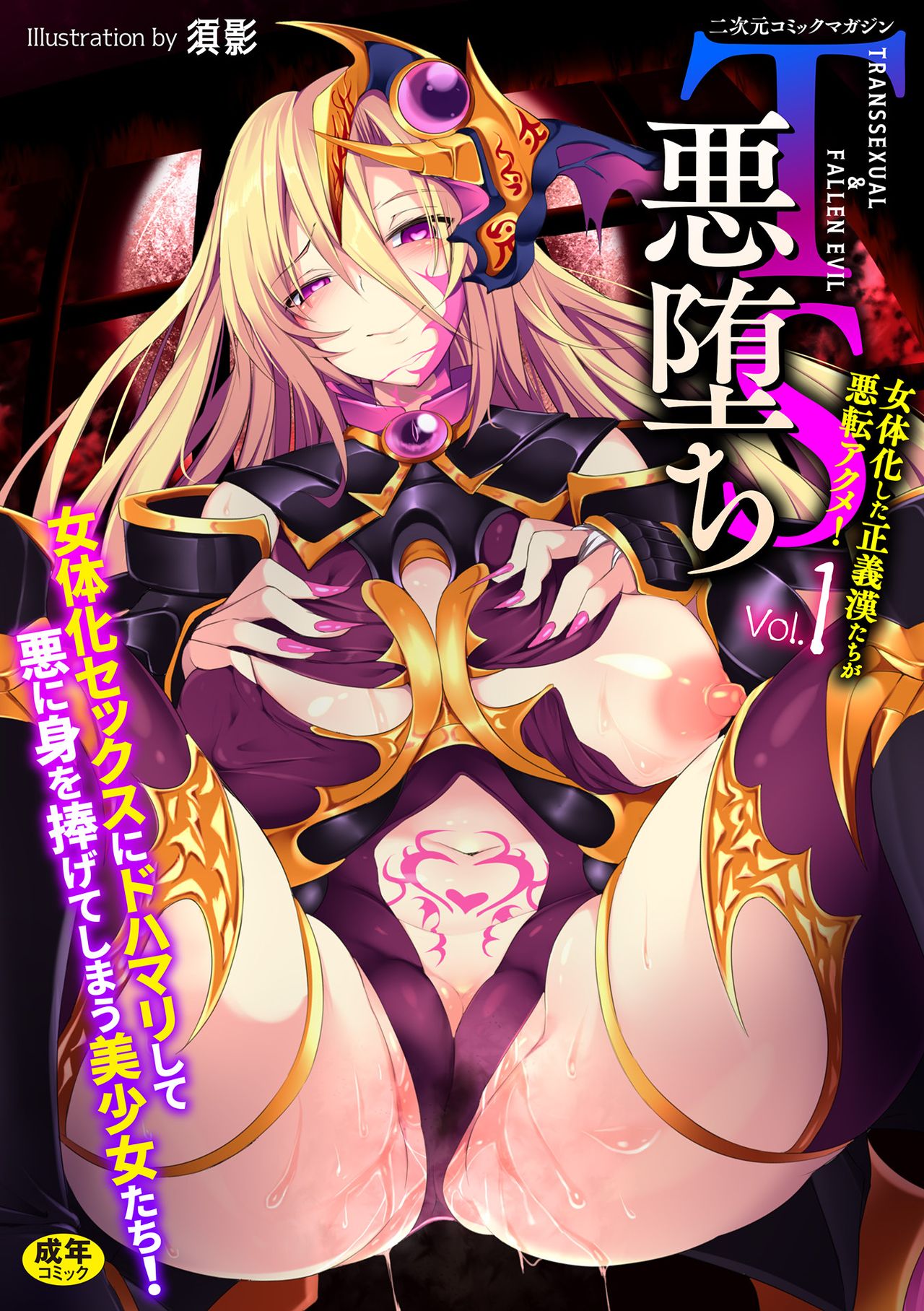 [日本漫画] [Anthology] 2D Comic Magazine TS Akuochi Nyotaika Shita Seigikan-tachi ga Akuten Acme! Vol. 1  单本,调教,强奸#[23P]-1