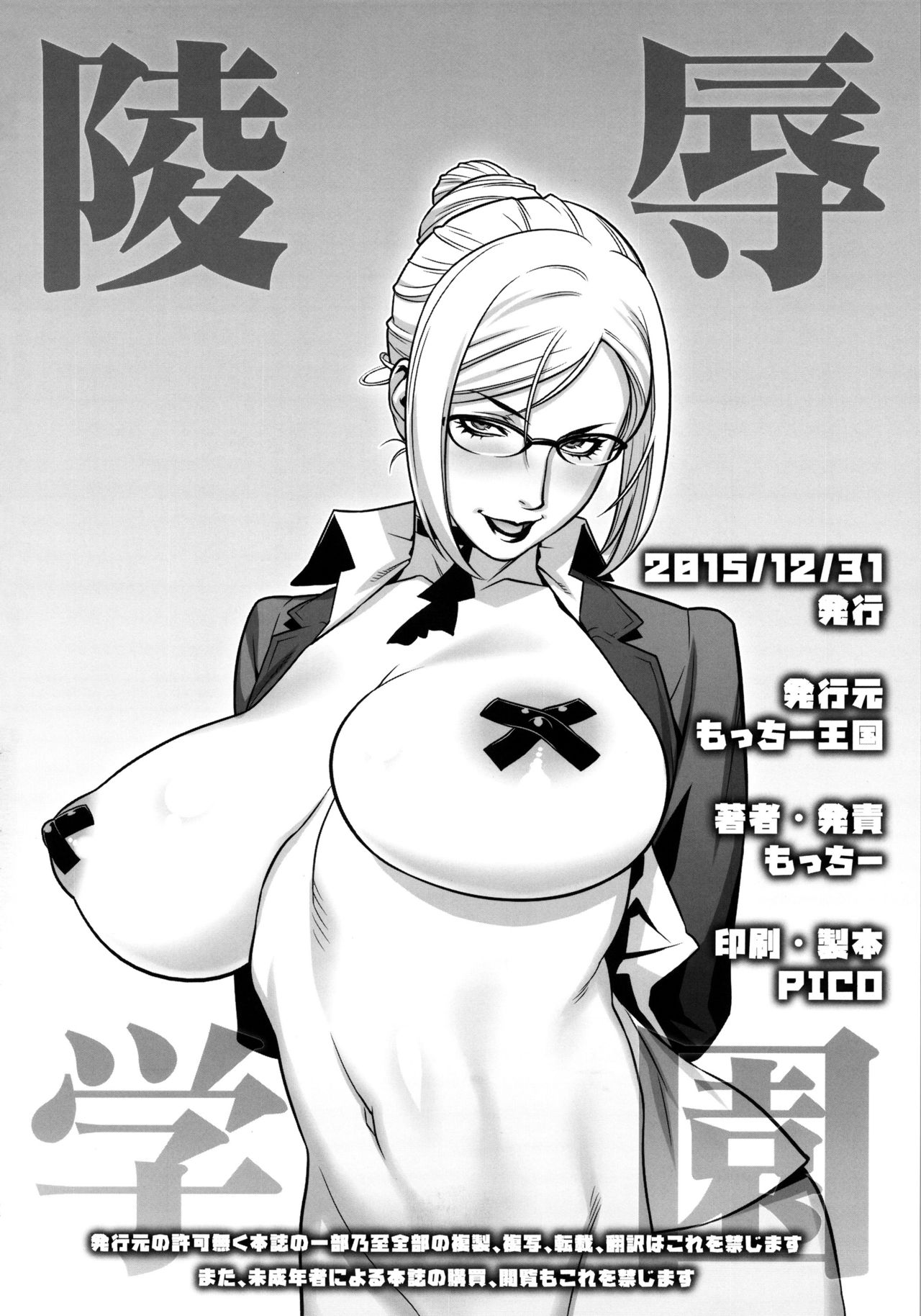 [日本漫画] (C89) [Motchie Kingdom (Motchie)] Ryoujoku Gakuen (Prison School)  单本,眼镜,肛门,巨乳大奶,丝袜#[37P]-36