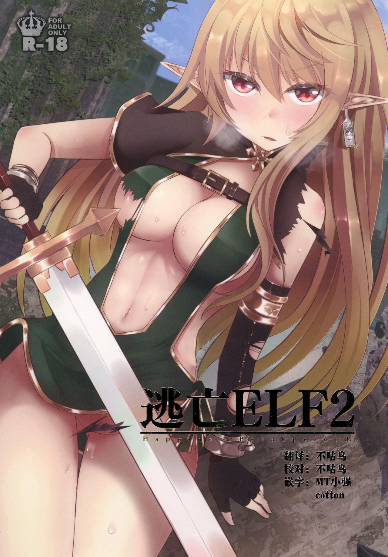 [日本漫画] [Hakkindo (Suisui)] Toubou ELF2 [Chinese] 单本,强奸,单女#[25P]-1