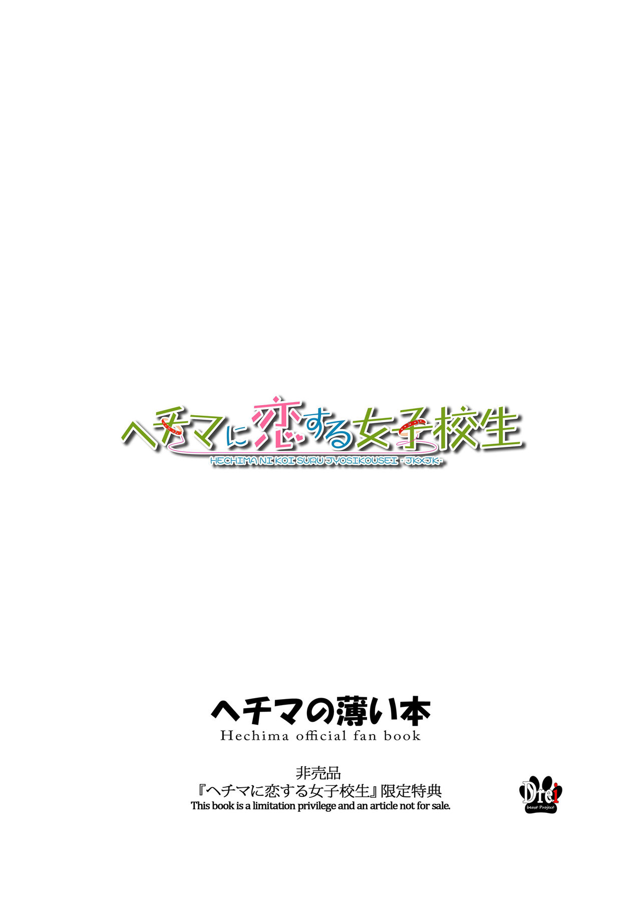 [日本漫画] [Drei (Various)] Hechima no Usui Hon (Hechima ni Koi Suru Joshikousei -JK x JK-)   单本,女学生制服,丝袜,兽交#[18P]-18