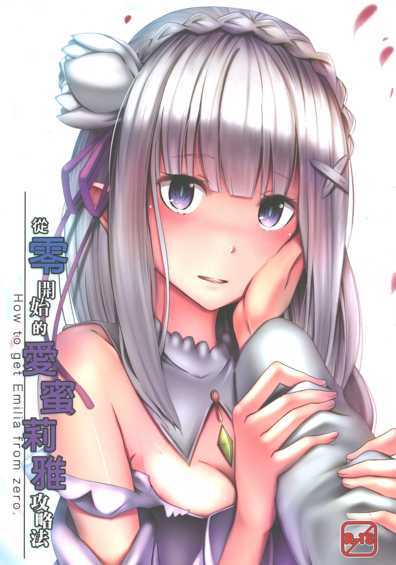 [Manga] [Ginhaha] Zer kara hajimeru emiria kōryaku-hō (Re:Zer kara Hajimeru Isekai Seikatsu) [Chinese] Single book, loli, single man#[18P]-1