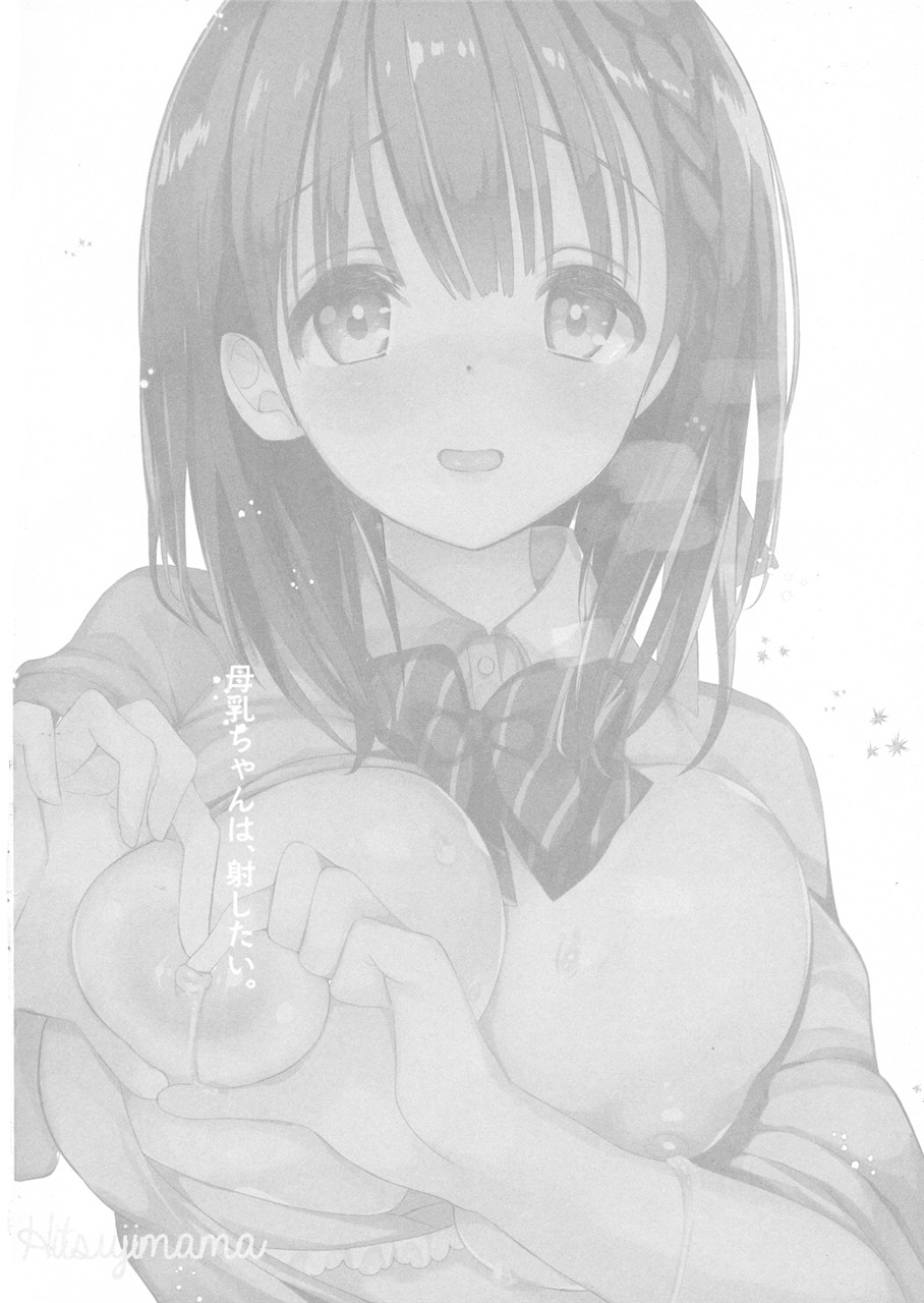 [Manga] (COMIC1☆13) [Hitsujimama (Hitsuji Takak)] Bnyuu-chan wa Dashitai Single book, big breasts, single female, female student uniform, single male, tits sex#[29P]-3