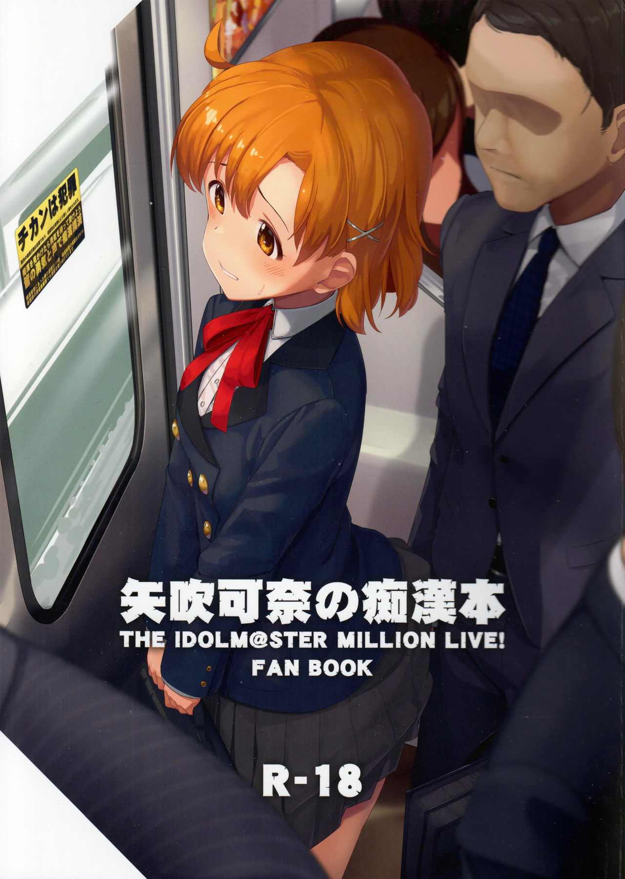 [Manga] (C97) [Gekiru Directr (Yshika)] Yabuki Kana N Chikan Bn (The Idolmster Million Live! Single book, rape, single female, female student uniform, single male, oral sex#[23P]-1