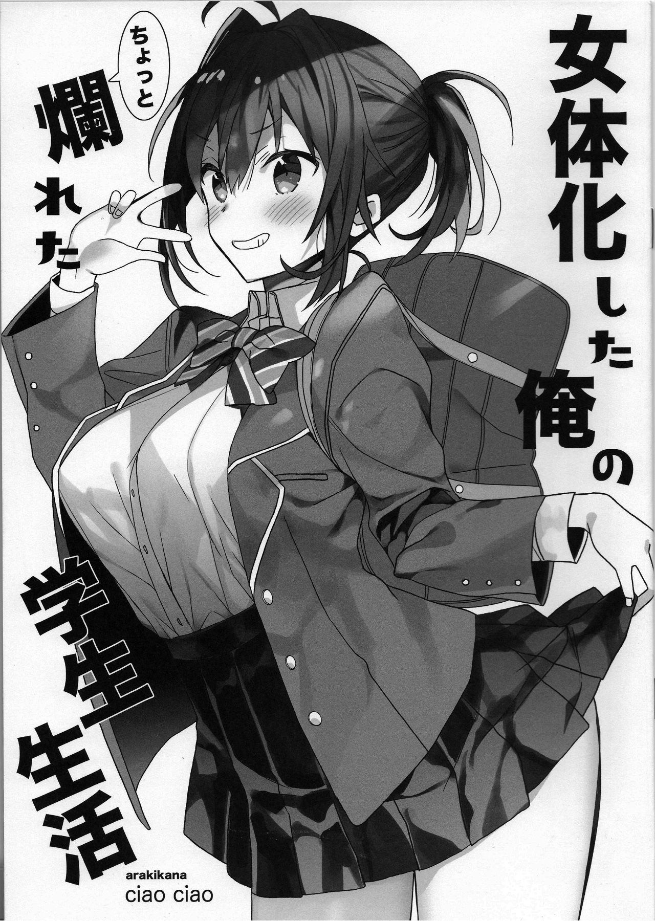 [日本漫画] [ciaociao (Araki Kanao)] Nyotaika Shita Ore no Chotto Tadareta Gakusei Seikatsu [Chinese]   单本,女学生制服#[13P]-1