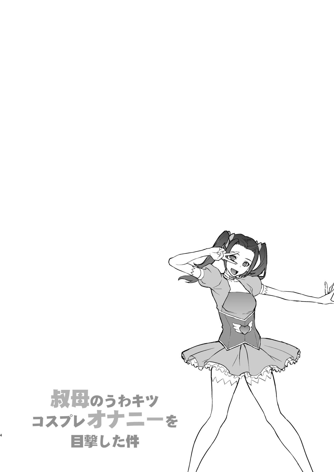 [Manga] [Mtchie Kingdm (Mtchie)] Oba n Uwa Kitsu Csplay Onanie Mkugeki Shita Ken [Chinese] Single book, big breasts, inappropriate, single woman, single male, stockings#[34P]-3