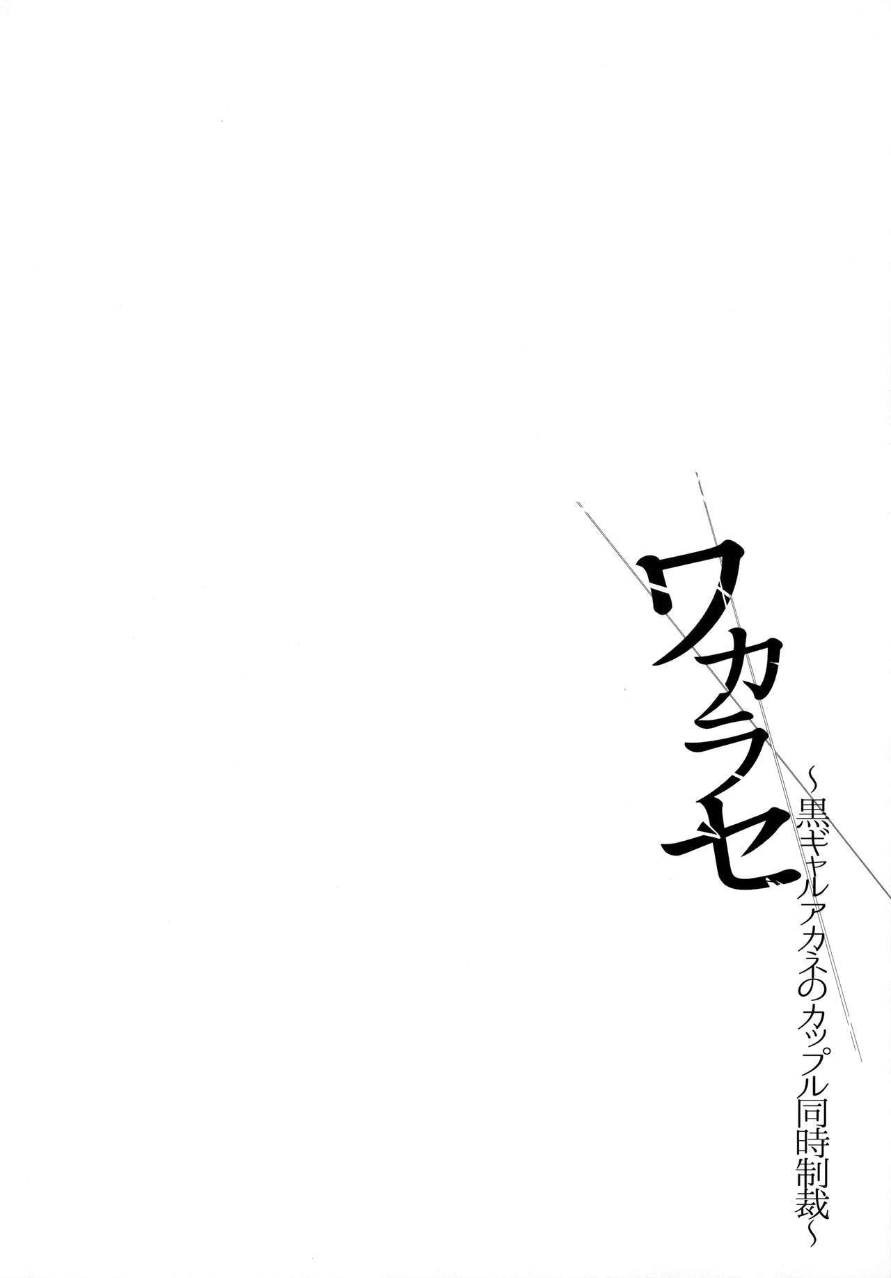 [Manga] [Smile Fran Cpany (Mutsuki, Yukihit)] Wakarase Kur Gal Akane n Cuple Duji Seisai  Let you understand! ~ Black hot girl Akane sanctions on couples at the same time [Chinese Single book, rape, oral sex, group p, bondage#[33P]-3