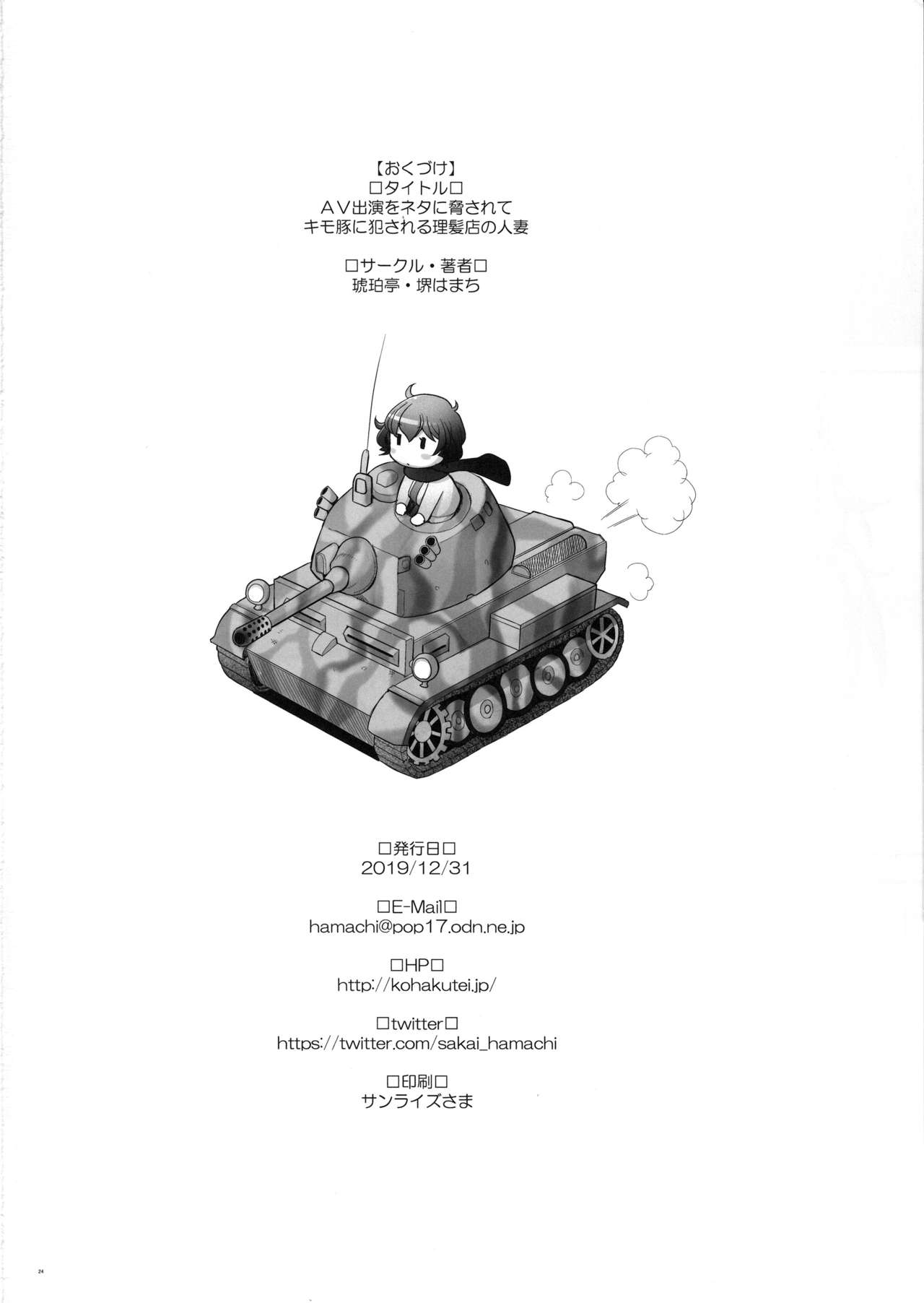 [日本漫画] (C97) [Kohakutei (Sakai Hamachi)] AV Shutsuen o Neta ni Odosarete Kimobuta ni Okasareru Rihatsuten no Hitozuma (Girls und Panzer 单本,眼镜,巨乳大奶,NTR,单女,恋父#[24P]-23