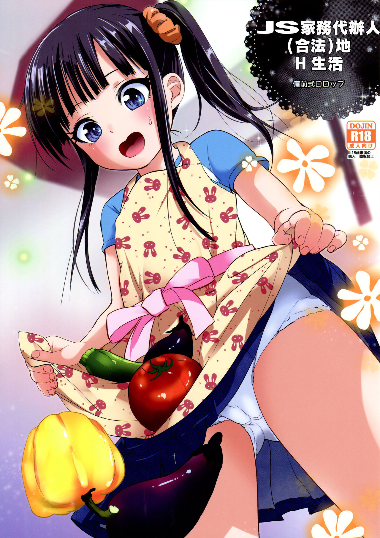 [日本漫画] (C91) [Bizensiki Roroppu (Bizen)] JS Kaji Daikou (Gouhou) de Ecchigurashi  JS家務代辦人(合法)地H生活  单本,眼镜,肛门,萝莉,单女,单男#[26P]-1