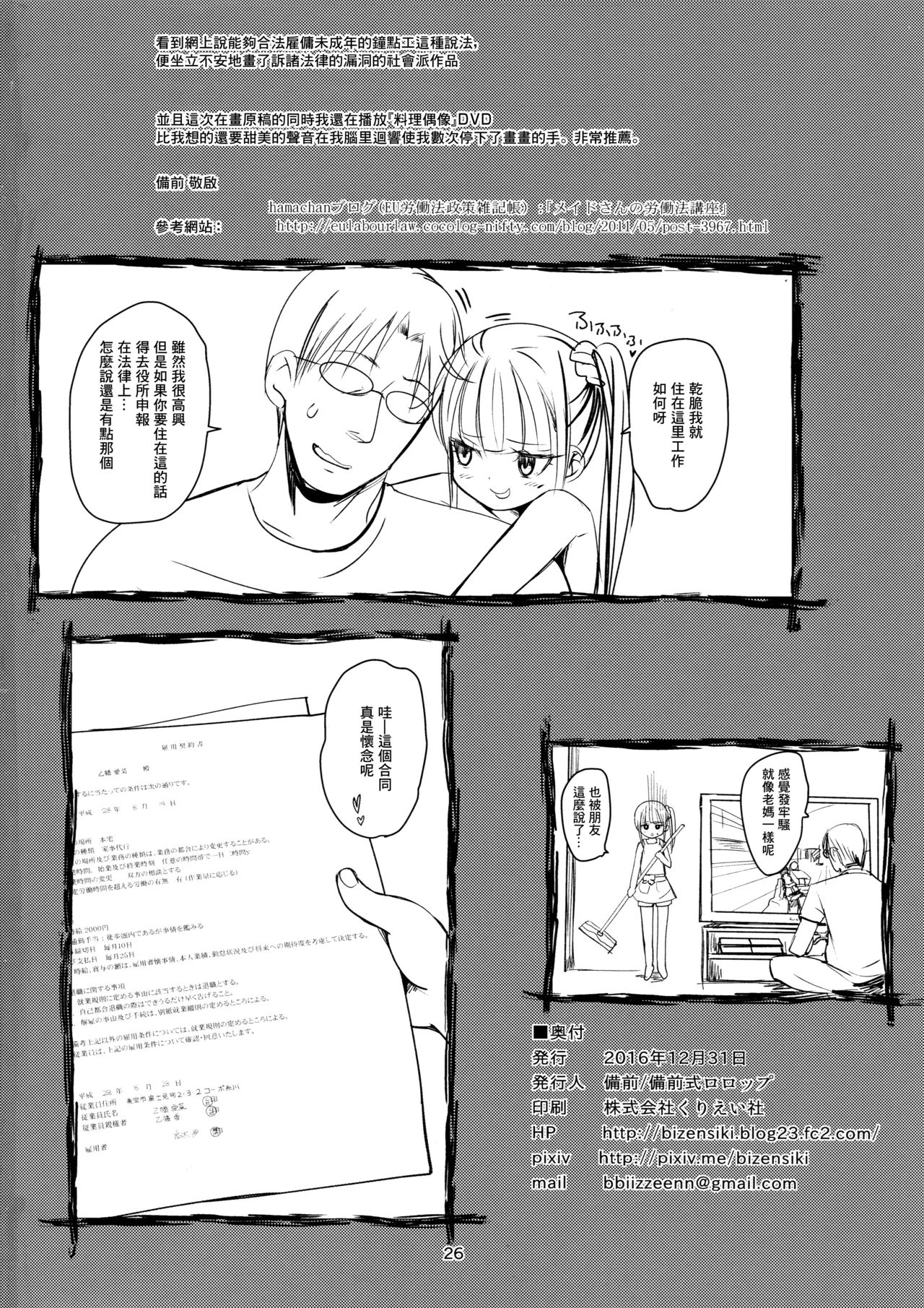 [日本漫画] (C91) [Bizensiki Roroppu (Bizen)] JS Kaji Daikou (Gouhou) de Ecchigurashi  JS家務代辦人(合法)地H生活  单本,眼镜,肛门,萝莉,单女,单男#[26P]-26