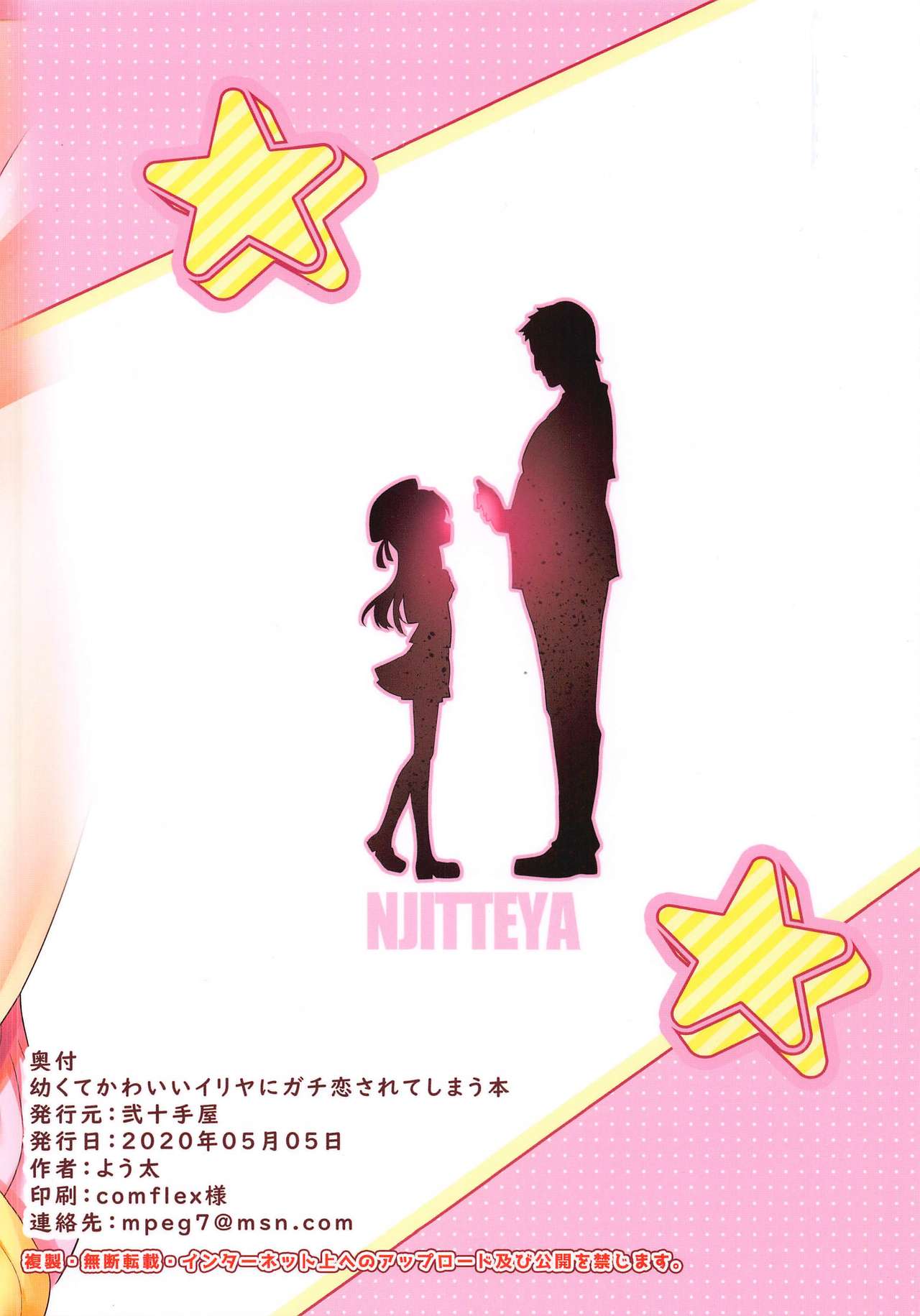 [日本漫画] [Nijutteya (Youta)] Osanakute Kawaii Illya ni Gachi Koi Sarete Shimau Hon  和幼小可愛的伊莉雅認真戀愛本 (Fate/kaleid liner Prisma Illya)  单本,萝莉,单女,单男,口交#[18P]-18
