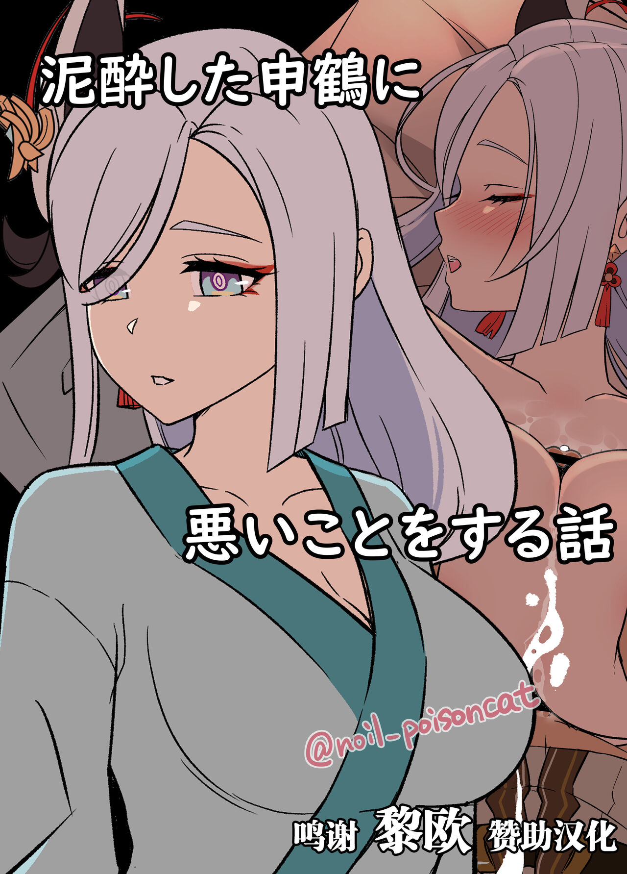 [日本漫画] [noil_poisoncat] deisui shita shenhe ni warui koto o suru hanashi (Genshin Impact)  单本,强奸#[13P]-1