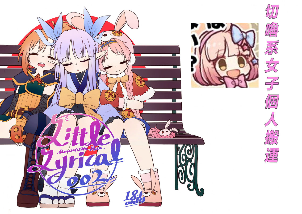 [日本漫画] [MountainHan(山含)] Little Lyrical 002 (Princess Connect! Re:Dive) [Chinese]   单本,肛门,萝莉,单男,内射中出,丝袜#[45P]-2