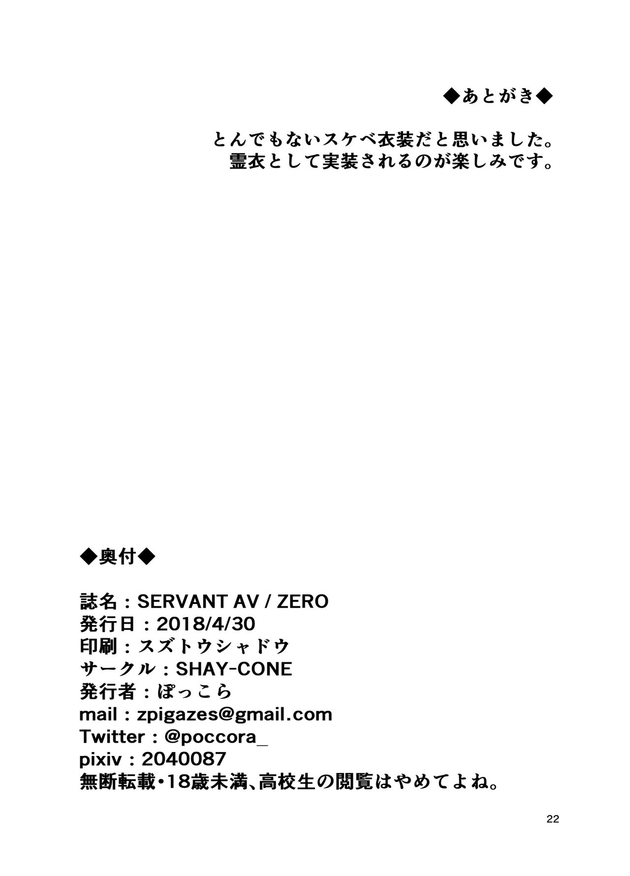[日本漫画] [SHAY-CONE (Poccora)] SERVANT AV / ZERO (Fate/Grand Order)   单本,巨乳大奶,单女,单男,口交,乳交#[22P]-21