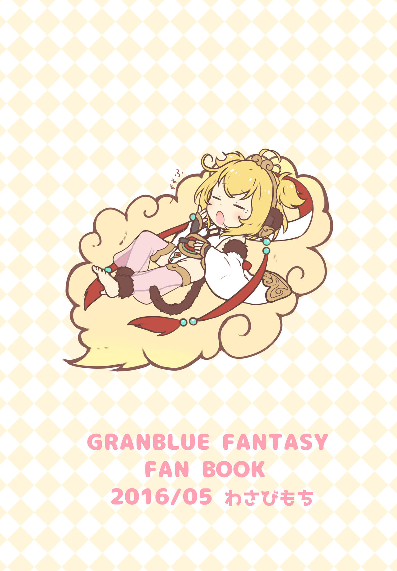 [Manga] [Wasabi Mchi (Wasam)] Mfumfu Ohirune Time (Granblue Fantasy) Single book, anal, single female, animal ears, single male, stockings#[18P]-18