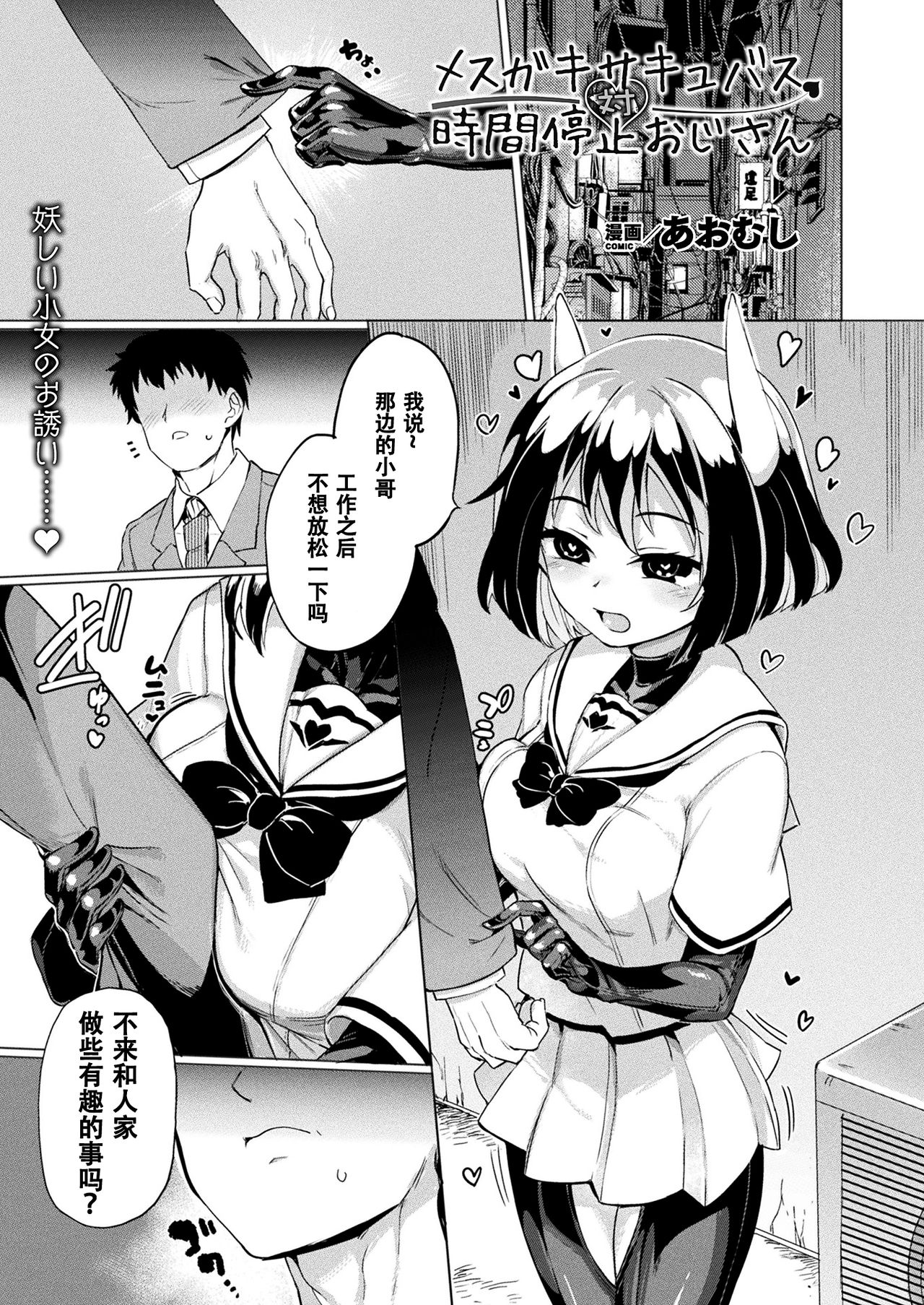 [Manga] [Amushi] Mesugaki Succubus Tai Jikan Teishi Oji-san  Slutty Little Succubus vs Time-Stpping Mister Single book, glasses, single female, single male, creampie#[17P]-1