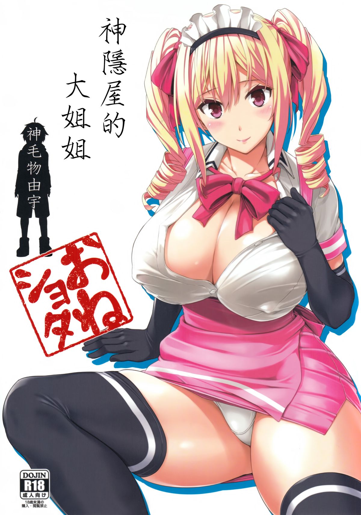 [Manga] (C89) [Σ-Arts (Mikemn Yuu)] Mayiga n Onee-san  The Big Sister of the Hidden House Single book, Zhengtai Control, big breasts, single female, single male, stockings#[21P]-1