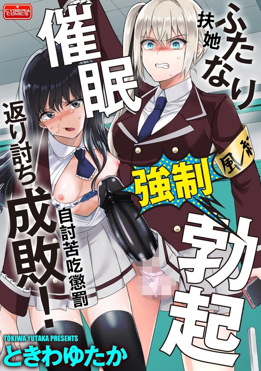 [日本漫画] [Tokiwa Yutaka] Futanari Kyousei Bokki Saimin Kaeriuchi Seibai! 丨 扶她強制勃起催眠自討苦吃懲罰 ！(Magazine Cyberia Vol. 144)  单本,肛门,巨乳大奶,女学生制服,丝袜#[25P]-1