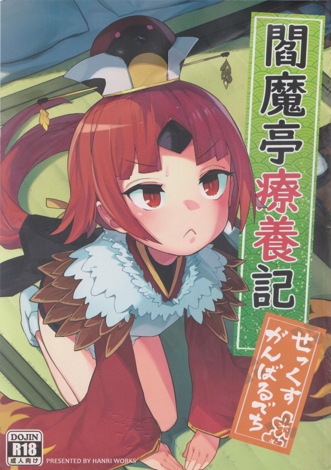 [日本漫画] (C96) [Usagi Boss (Henrybird9)] Enmatei Ryouyou-ki (Fate/Grand Order  单本,萝莉,单女,单男,内射中出#[31P]-1