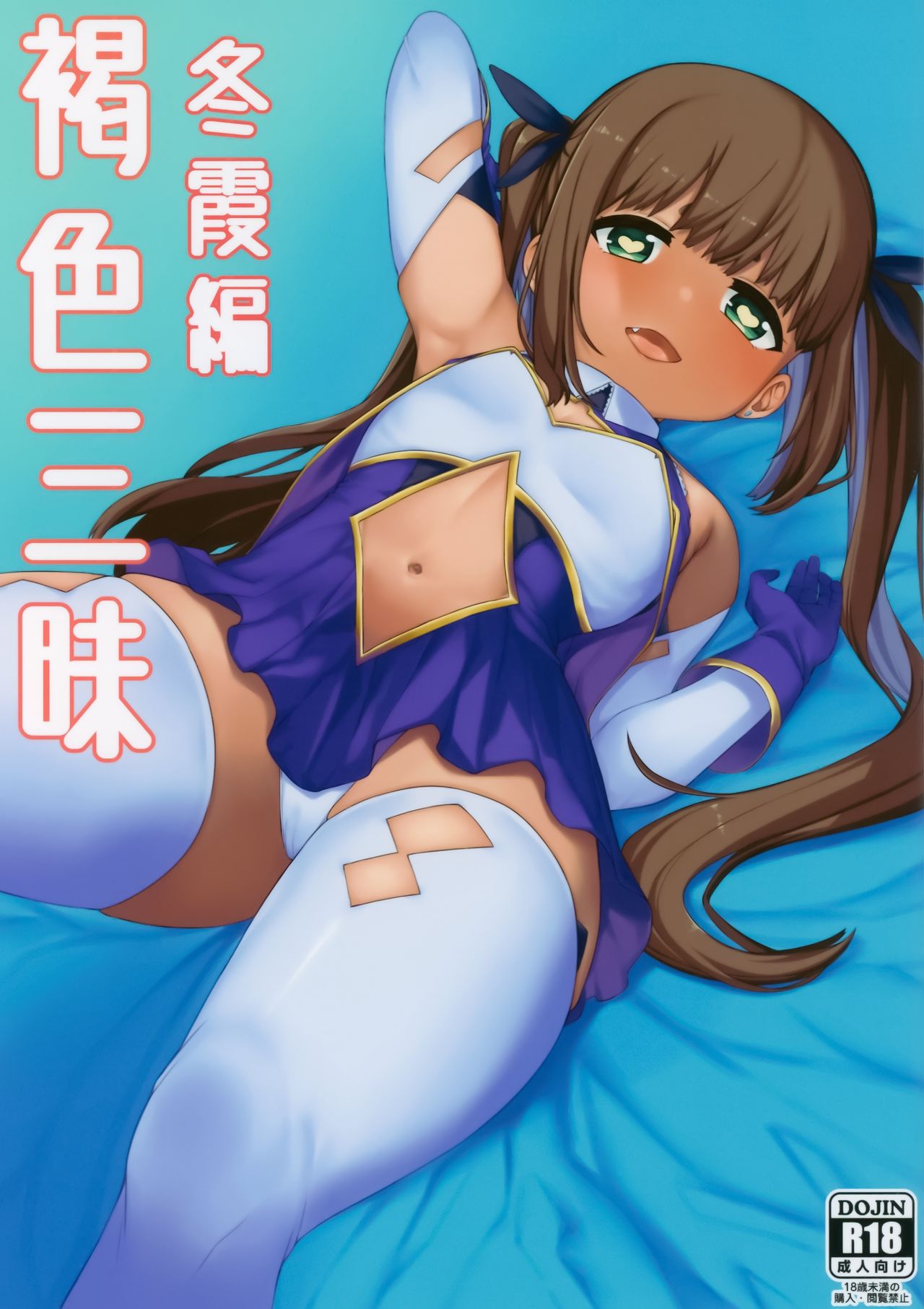 [日本漫画] (C94) [Piruporo (Highlow)] Kasshoku Zanmai Fuyugasumi Hen  单本,萝莉,巨乳大奶,单男,群P#[31P]-2