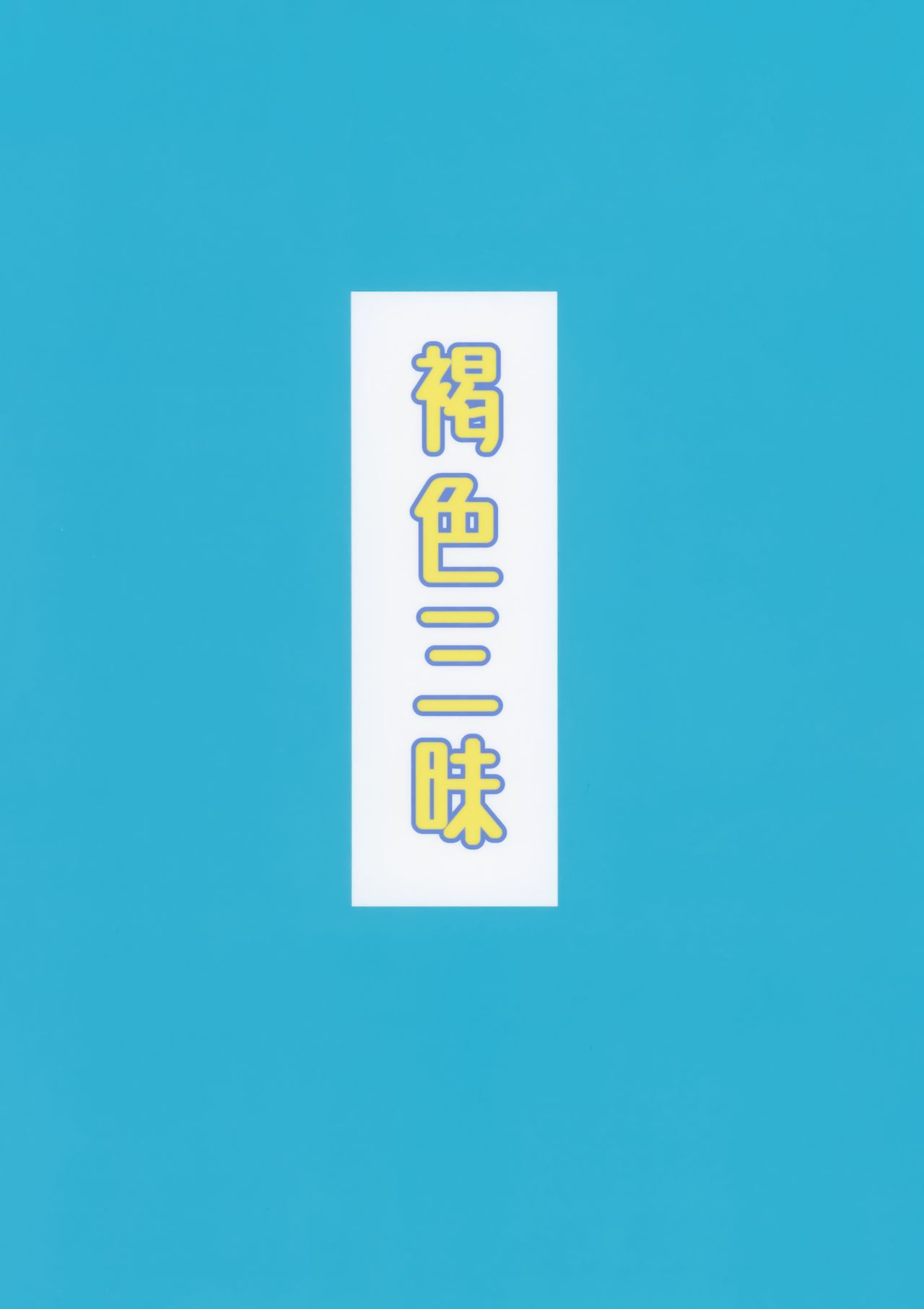 [日本漫画] (C94) [Piruporo (Highlow)] Kasshoku Zanmai Fuyugasumi Hen  单本,萝莉,巨乳大奶,单男,群P#[31P]-31
