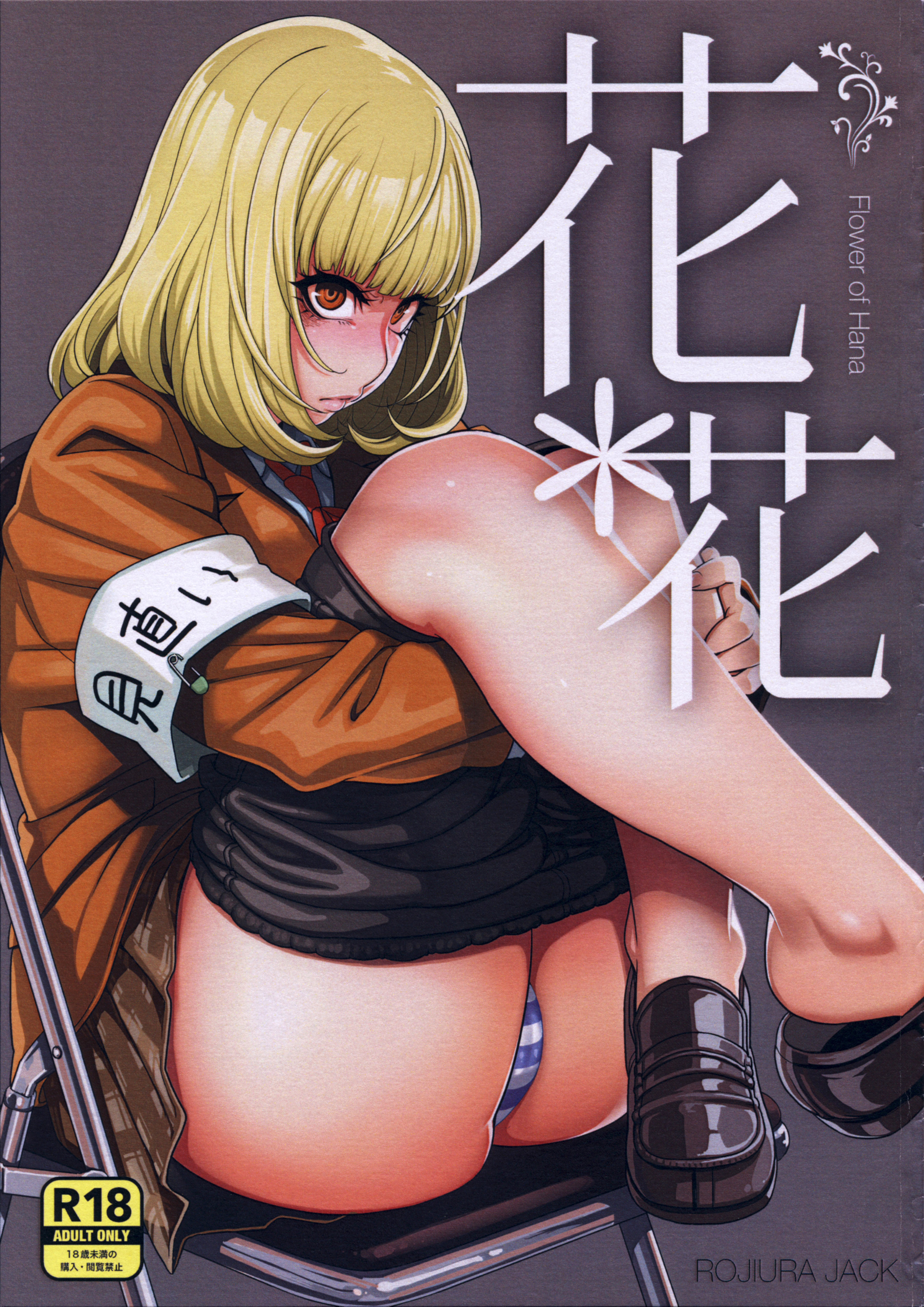 [日本漫画] (C85) [ROJIURA JACK (Jun)] Hana＊Hana (Prison School  单本,高潮潮吹,肛门,女学生制服#[22P]-1