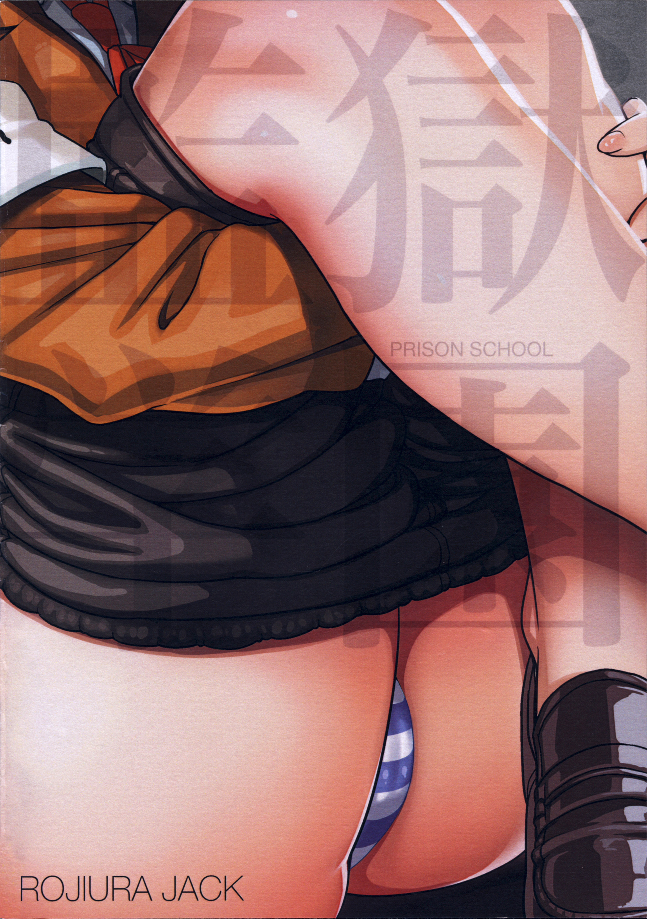 [日本漫画] (C85) [ROJIURA JACK (Jun)] Hana＊Hana (Prison School  单本,高潮潮吹,肛门,女学生制服#[22P]-22