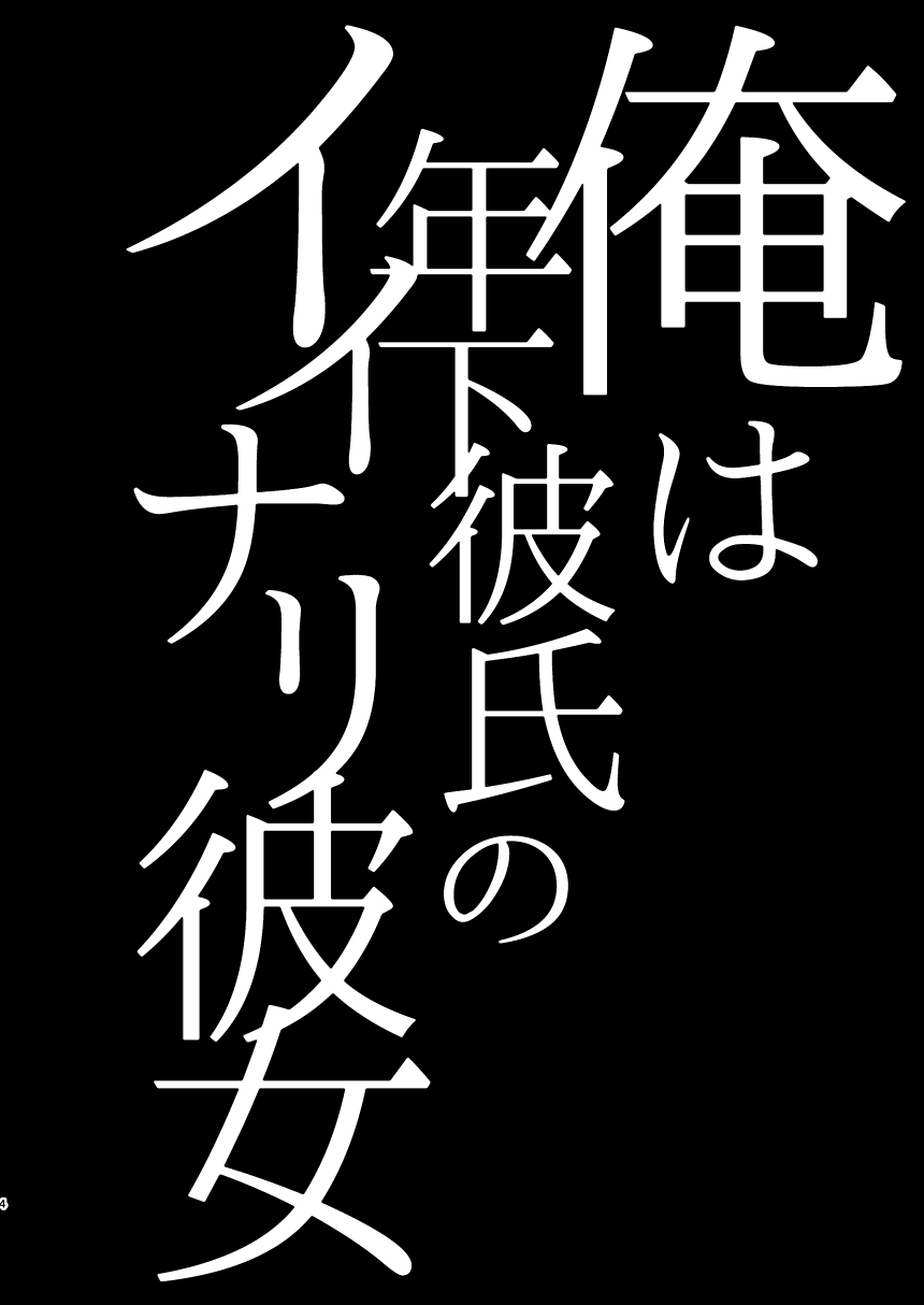 [日本漫画] [Hi-CAL (Kurikama)] Ore wa Toshishita Kareshi no Iinari Kanojo   单本,正太控,肛门,强奸,群P,丝袜#[47P]-4