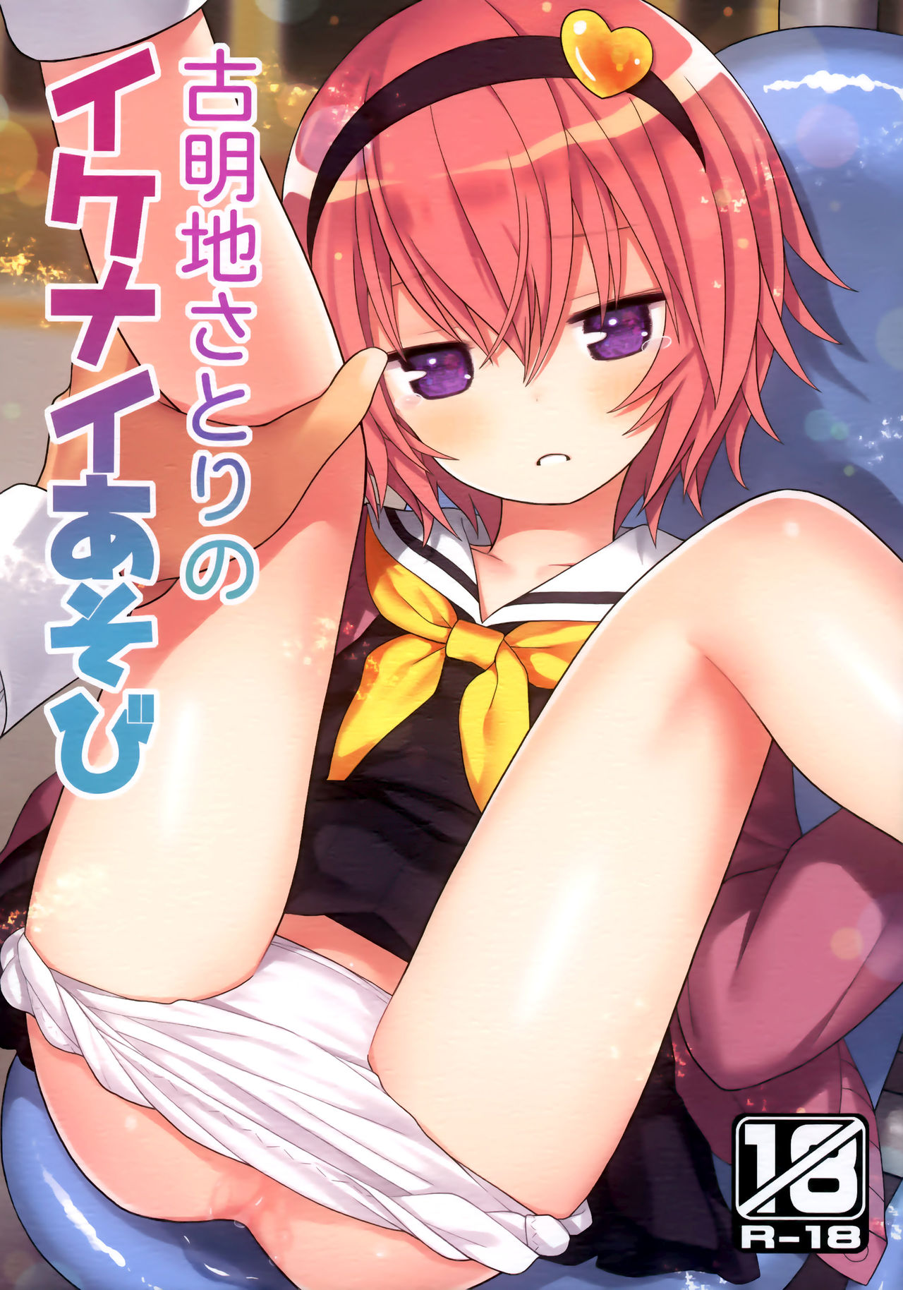 [日本漫画] (Reitaisai 15) [Little Hamlet (Kiira)] Komeiji Satori no Ikenai Asobi (Touhou Project)  单本,萝莉,单女,女学生制服,丝袜#[32P]-1