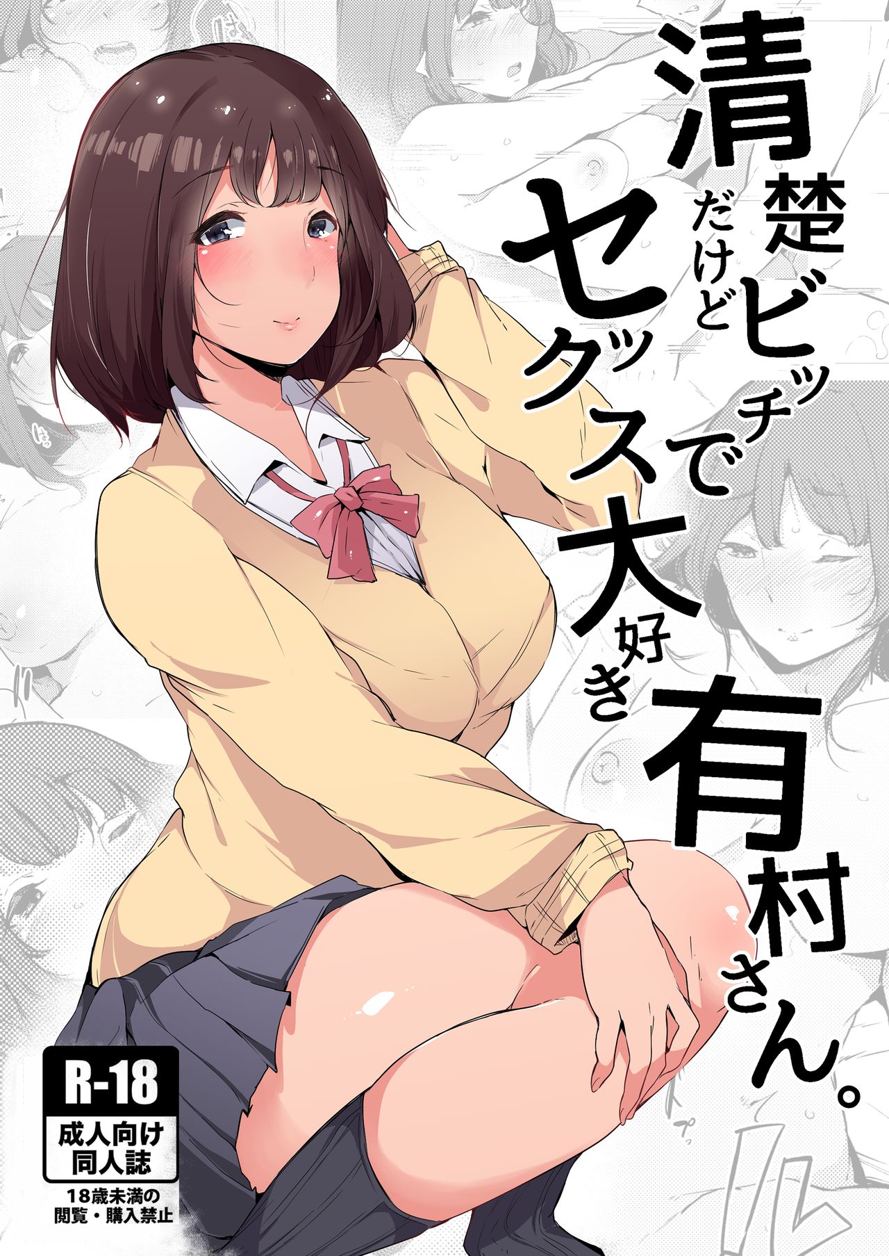 [Manga] [BlsmSphere (Sakurayu Hal)] Seis daked Bitch de Sex Daisuki Arimura-san Single book, anal, single girl#[28P]-1