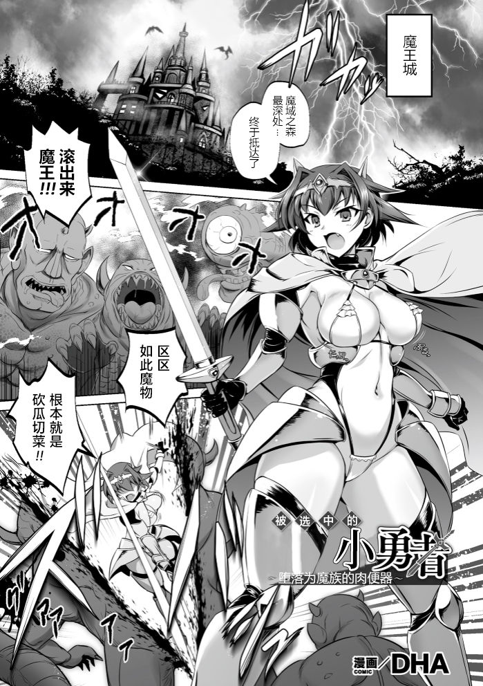 [日本漫画] [DHA] Erabareshi Bokukko Yuusha ~Mazoku no Nikubenki ni Otsu~ (Kukkoro Heroines Vol. 4)   单本,肛门,巨乳大奶,群P,内射中出,丝袜#[23P]-2