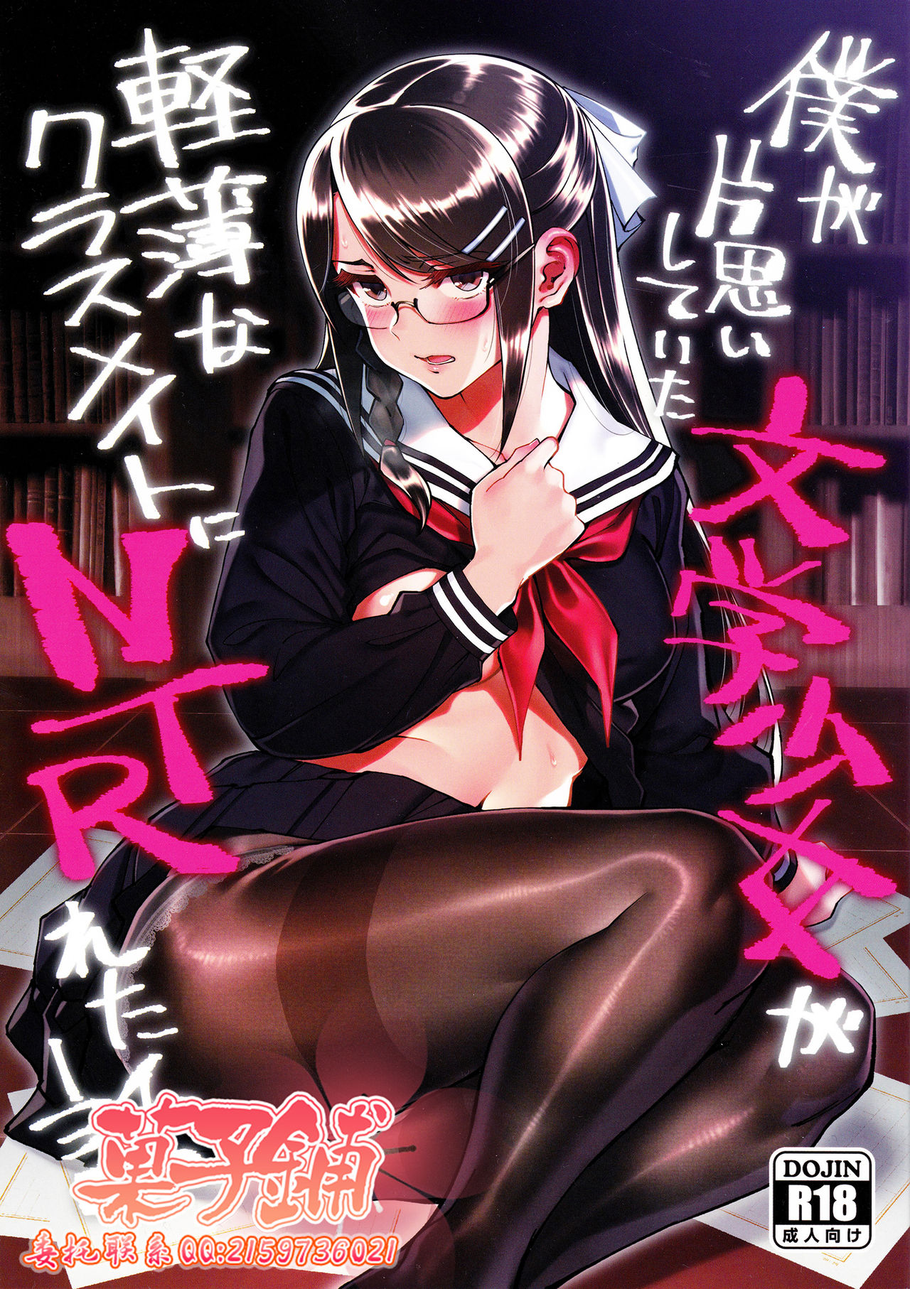 [日本漫画] (C95) [Dokudami (Okita Ababa)] Boku ga Kataomoi Shiteita Bungaku Shoujo ga Keihaku na Classmate ni NTRreta Hanashi  单本,女学生制服,连裤袜,单男#[41P]-1
